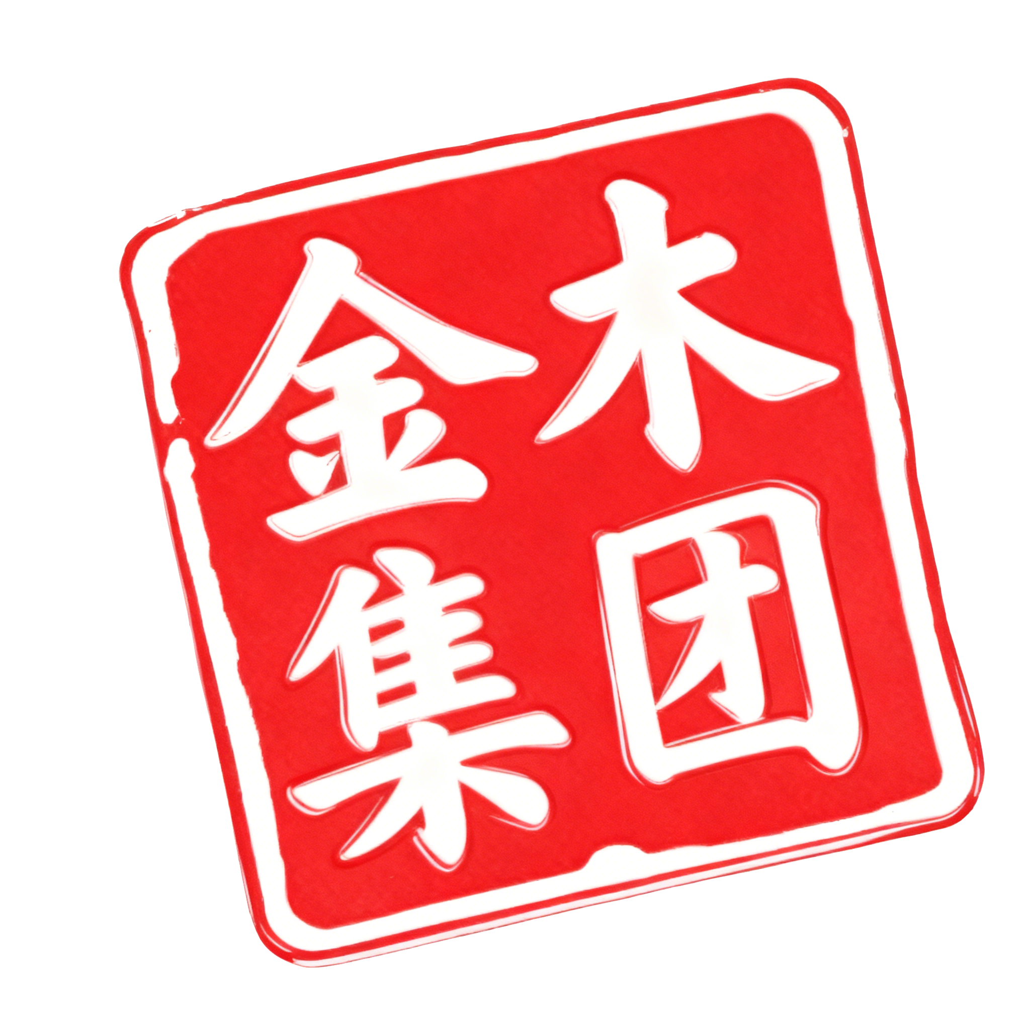 金木集团