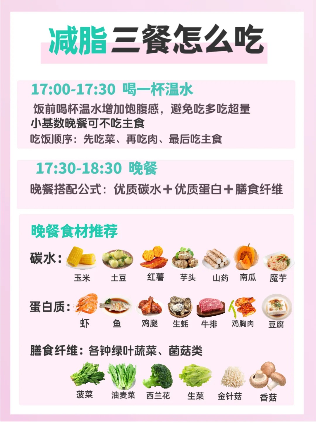 ✨ 减脂三餐怎么吃✨。🍽  减重第一步：调整饮食！。🥗 吃好三餐，营养均衡搭配。📢 制造合理热量缺口，掉秤更快，健康变美~