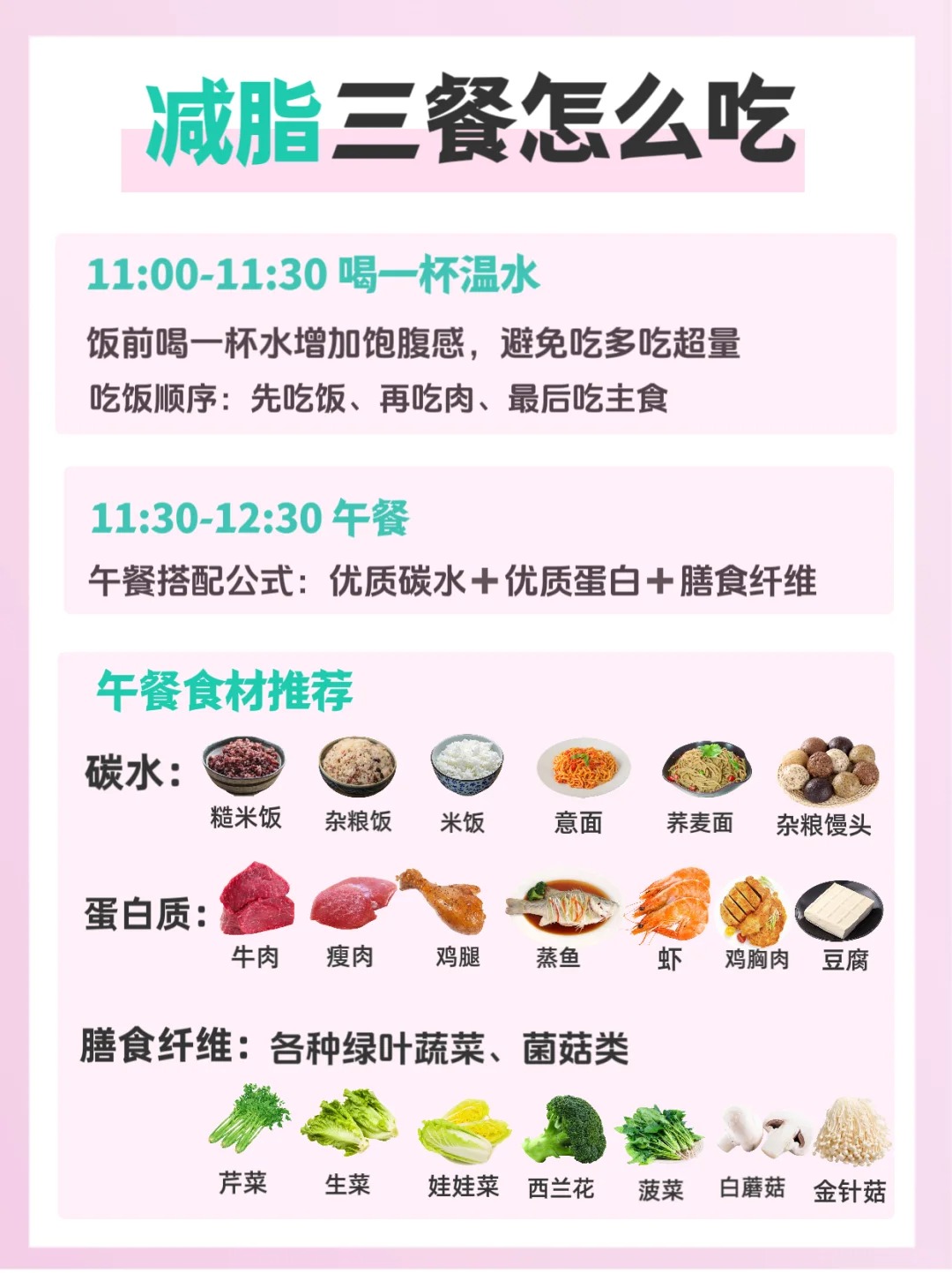 ✨ 减脂三餐怎么吃✨。🍽  减重第一步：调整饮食！。🥗 吃好三餐，营养均衡搭配。📢 制造合理热量缺口，掉秤更快，健康变美~