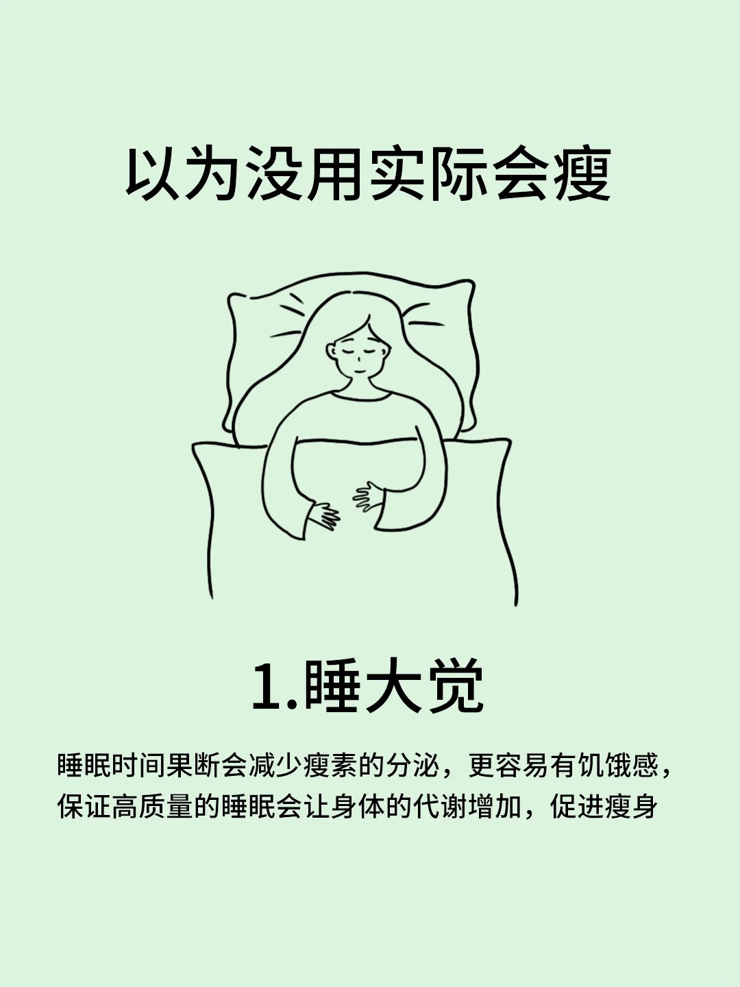 ✨减脂冷知识✨。以为没用，但实际会瘦的几个小方法哦💡