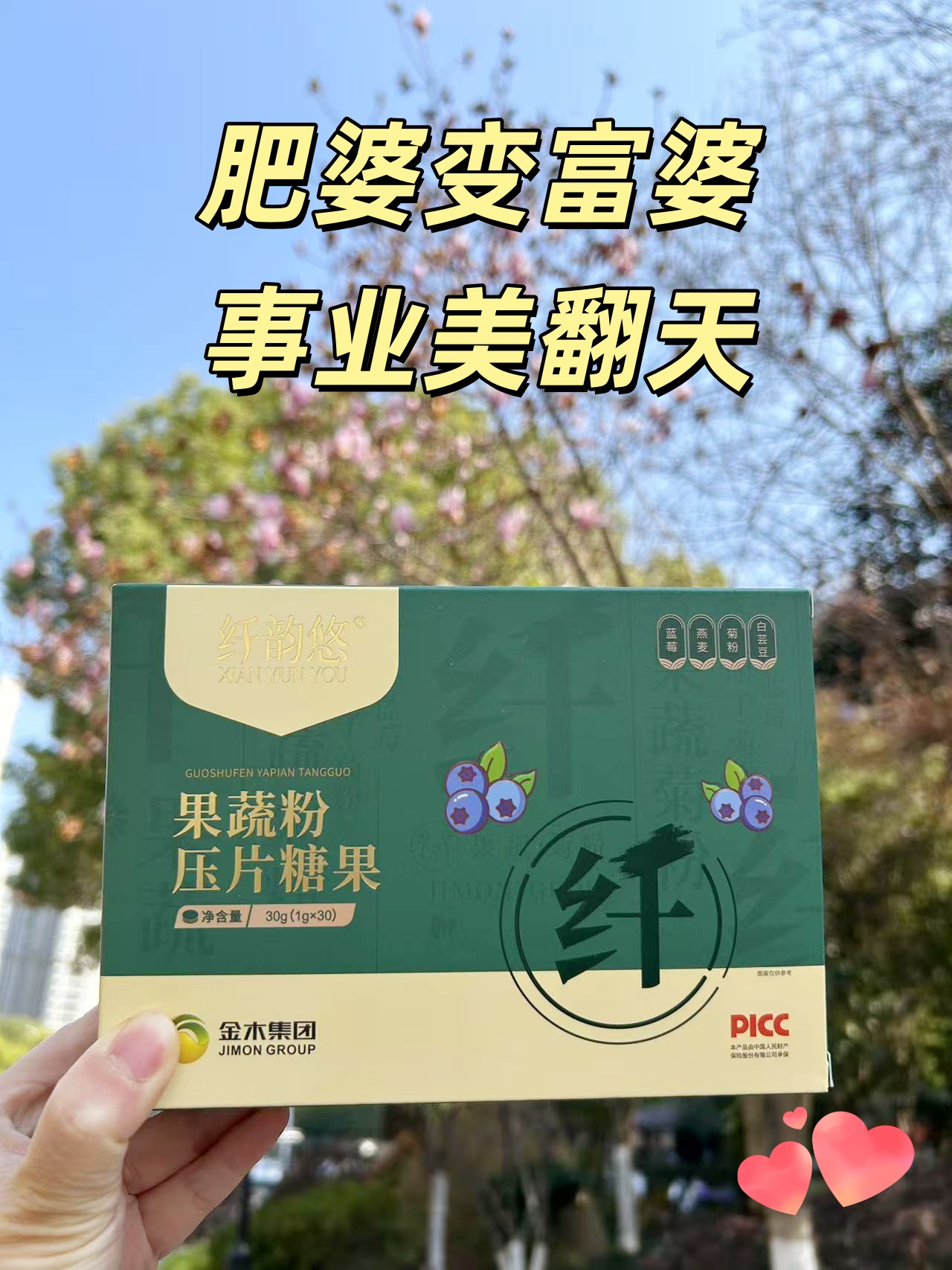 中年发福不用愁！轻松享瘦新选择。家人们！中年发福是不是贼闹心？。👍这款纤韵悠果蔬粉压片糖果，效果贼好！。🌿多种果蔬+膳食纤维，纯天然，为健康身材管理设计！。💖每天来两片，轻松享瘦不费劲，身子骨都轻巧了！