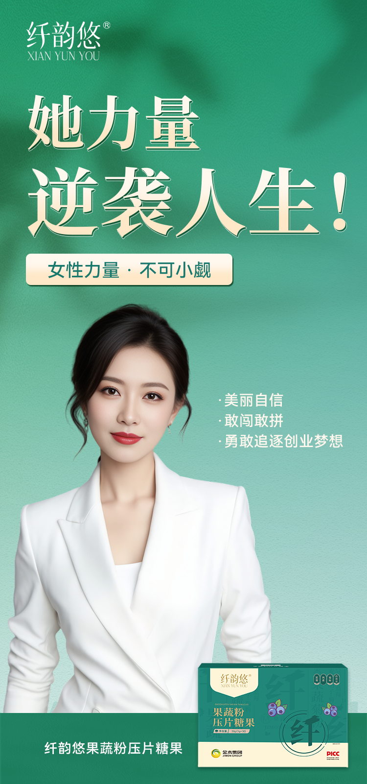 美丽自信·敢闯敢拼。勇敢追逐创业梦想