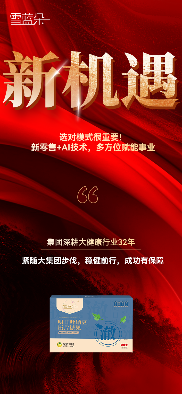 深耕大健康行业32年。紧随大集团步伐。稳健前行，成功有保障