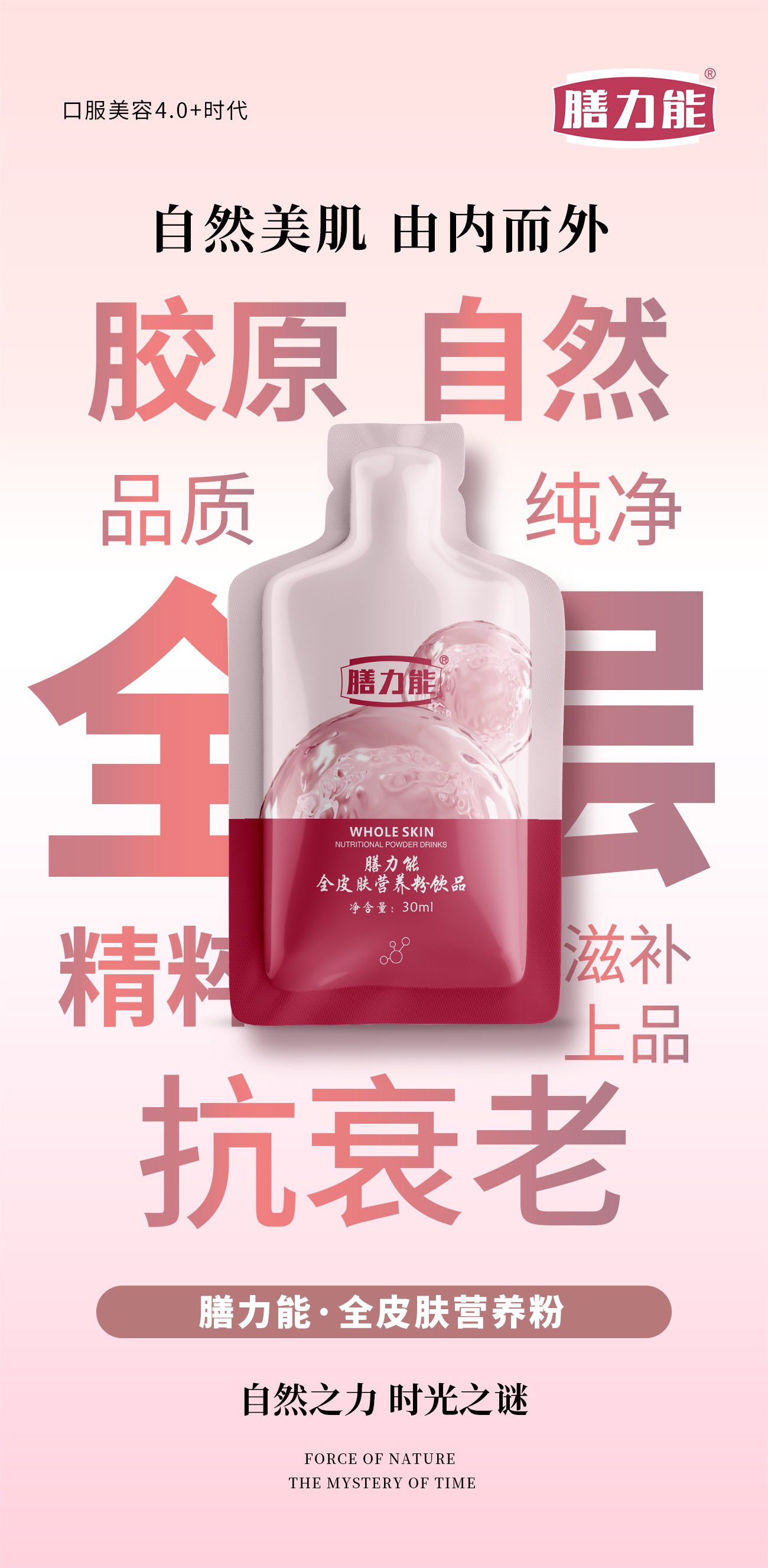膳力能·全皮肤营养粉。开启口服美容4.0+时代