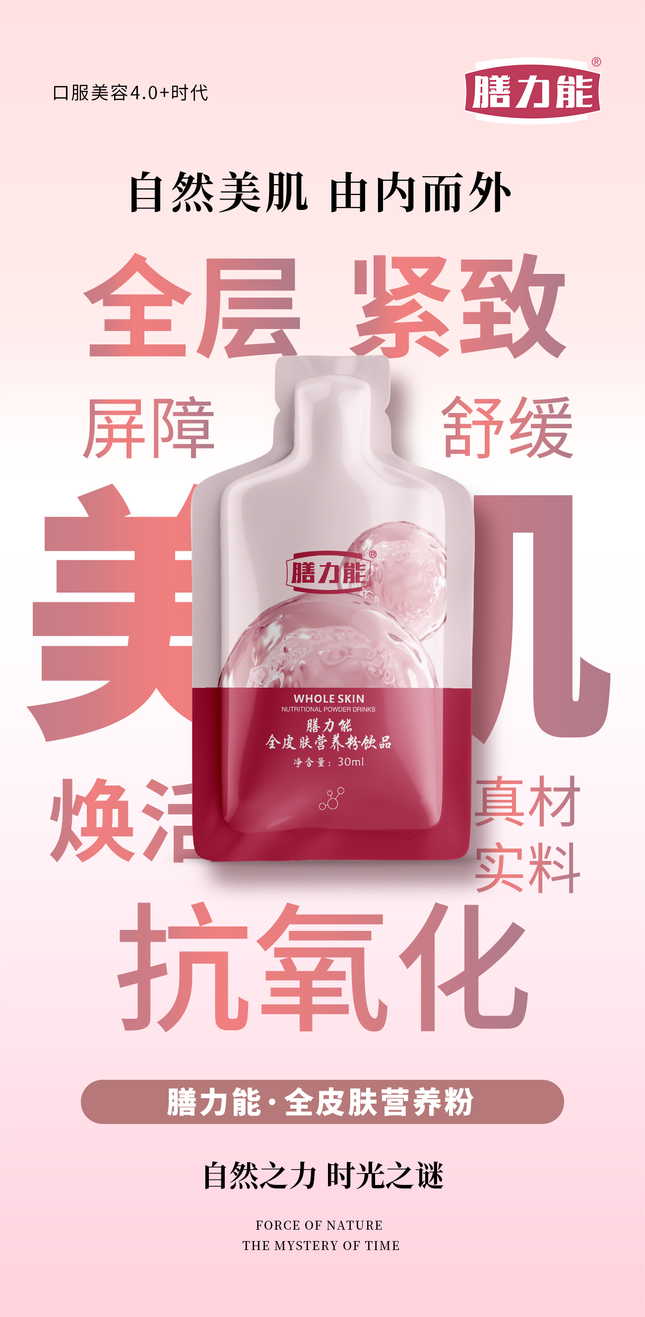 膳力能·全皮肤营养粉。开启口服美容4.0+时代