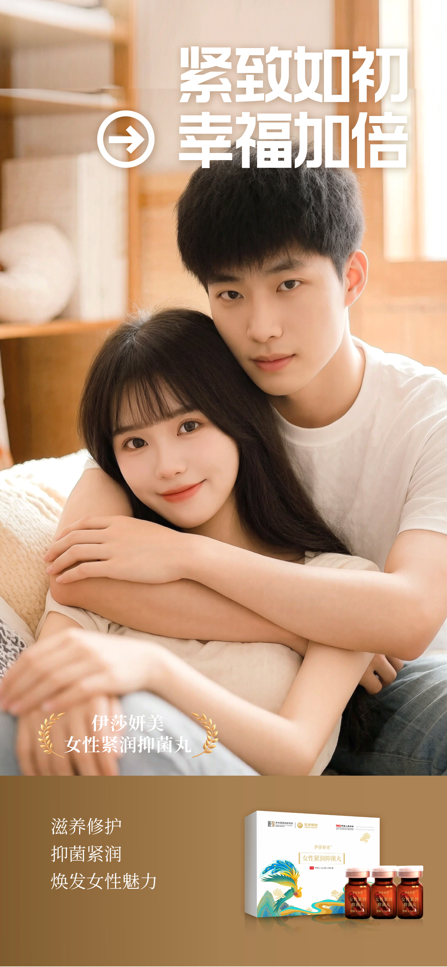 紧致如初,幸福加倍。滋养修护,抑菌紧润。焕发女性魅力