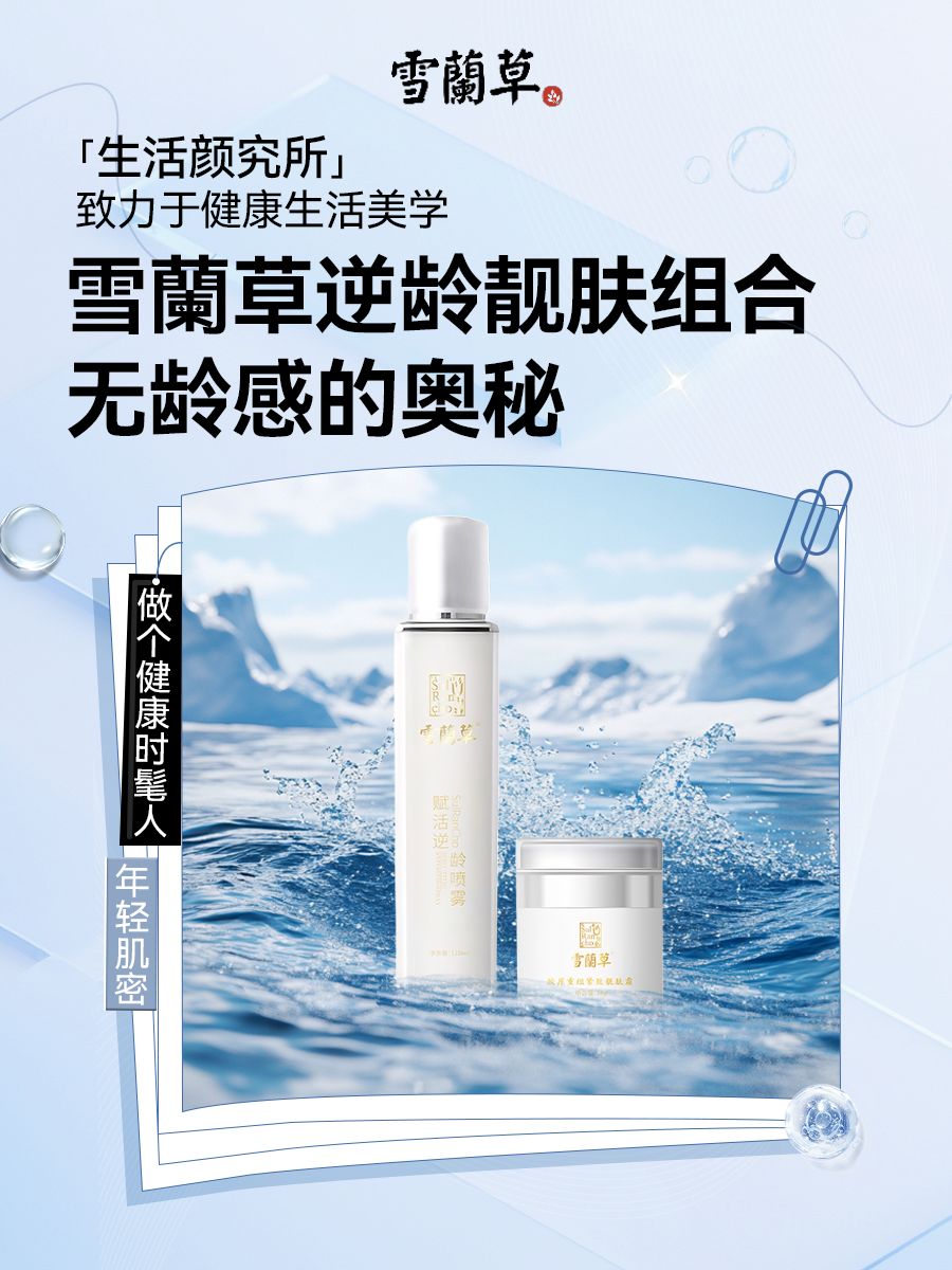 雪蘭草逆龄靓肤组合。焕活肌肤年轻力。揭秘无龄感的奥秘！