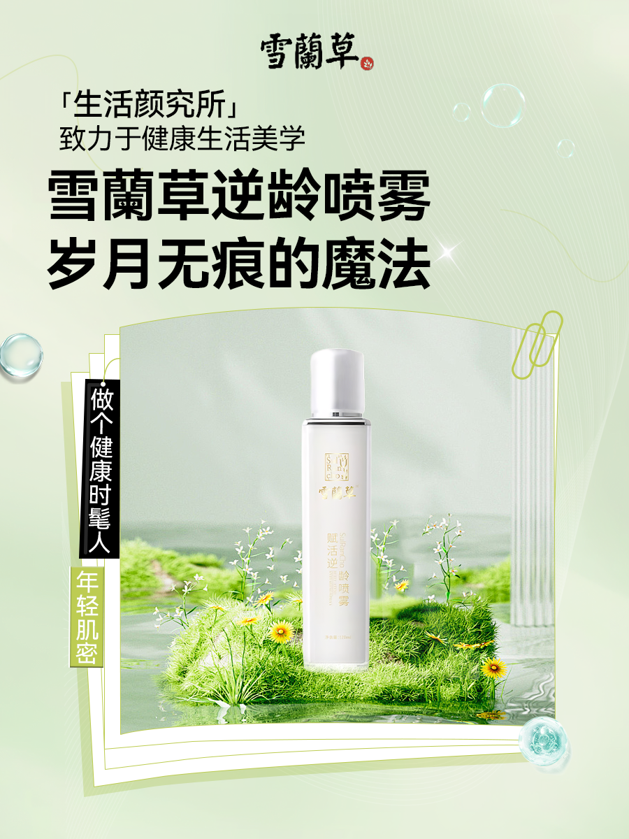 雪蘭草逆龄靓肤组合。焕活肌肤年轻力。揭秘无龄感的奥秘！