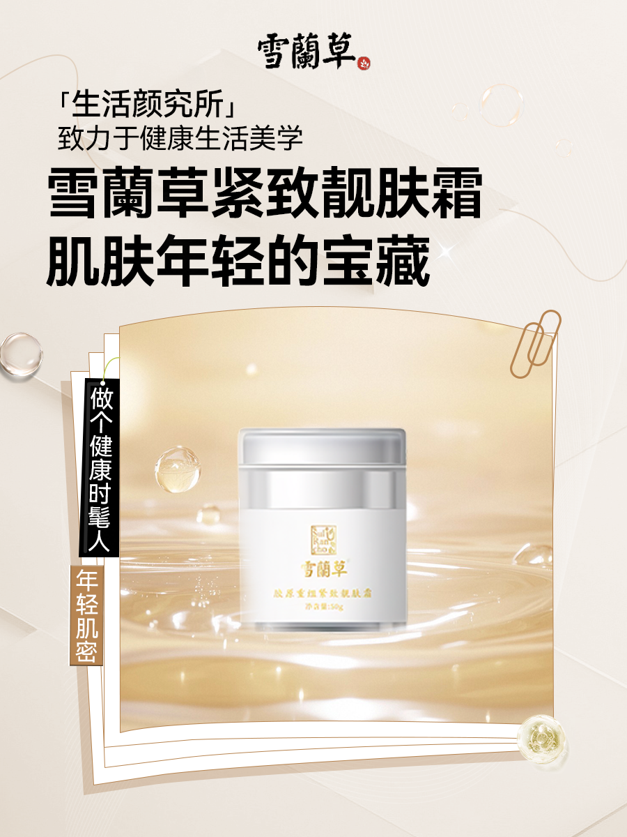 雪蘭草逆龄靓肤组合。焕活肌肤年轻力。揭秘无龄感的奥秘！