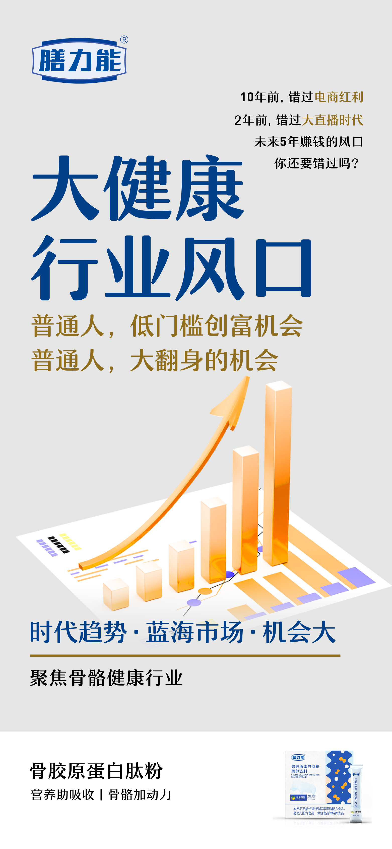大健康黄金赛道。财富机遇触手可及。机不可失，时不再来！