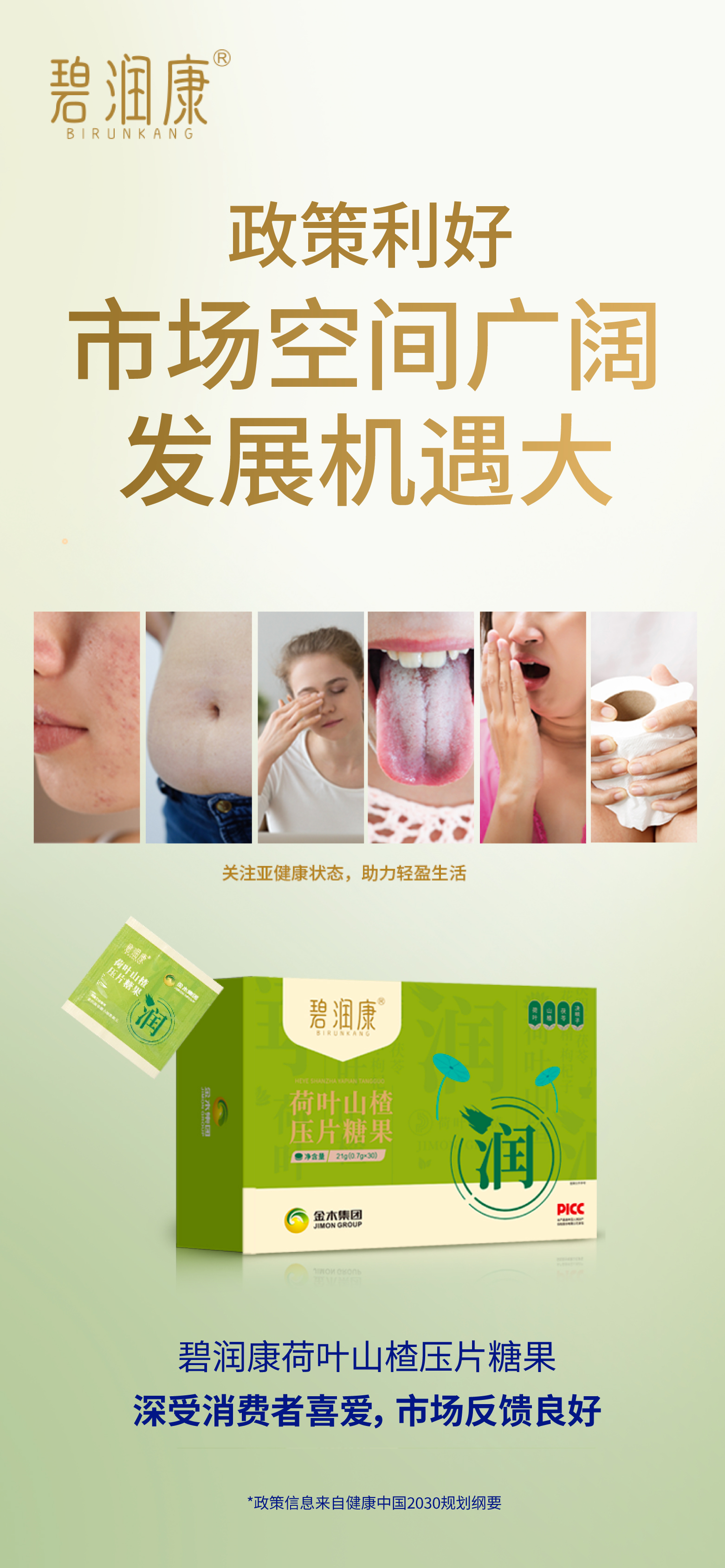 碧润康荷叶山楂压片糖果。跻身健康养生市场前列，销售业绩斐然