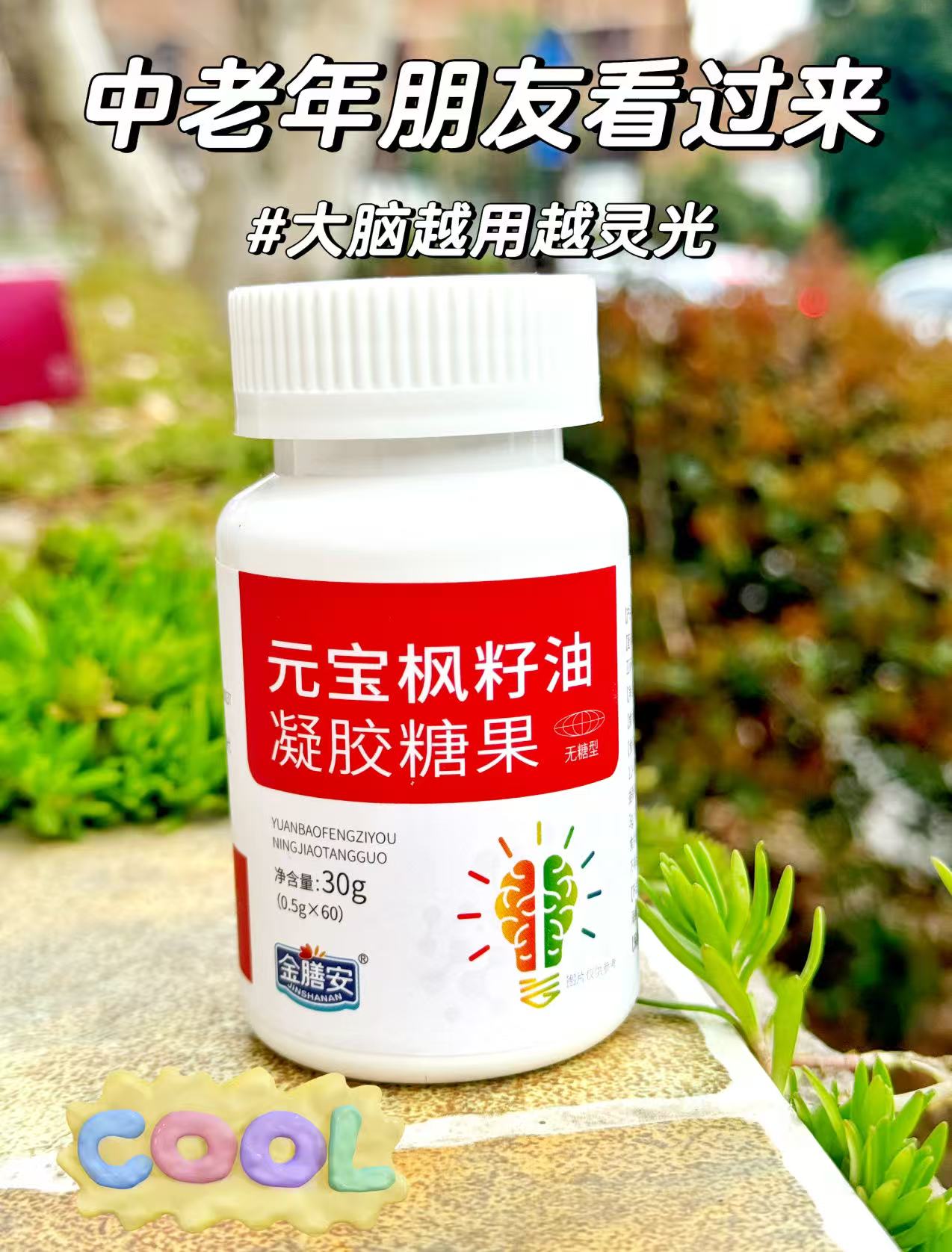 👴 中老年朋友看过来！。🧠金膳安元宝枫籽油。😎助力大脑年轻态。💡脑子越用越灵光！