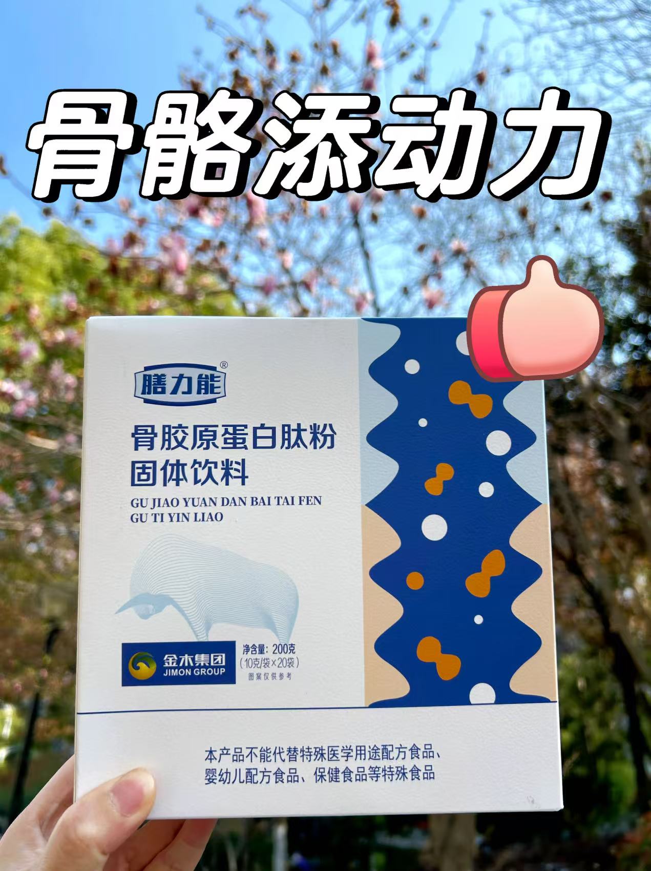 💪老铁们，骨骼养护就靠它！。北纬43°无公害草原的黄牛大腿骨做的。🌿纯天然，喝着放心！。🚶‍滋养骨骼，走路带风