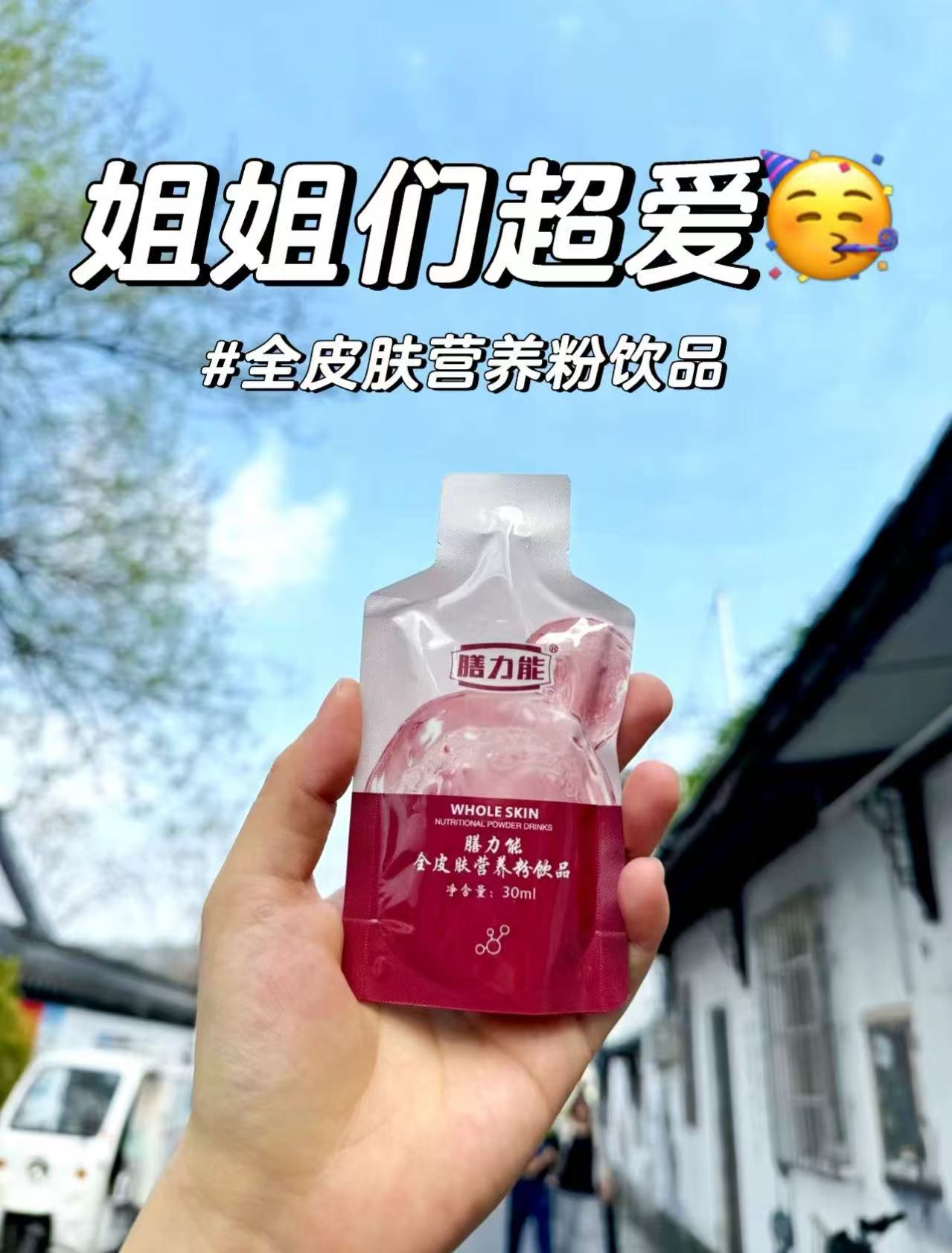 🌟口服美容4.0+时代。美丽姐姐们超爱“全皮肤营养粉饮品”。[驴皮]满满胶原蛋白+天然虾青素。💖内养外护，皮肤紧致有弹性