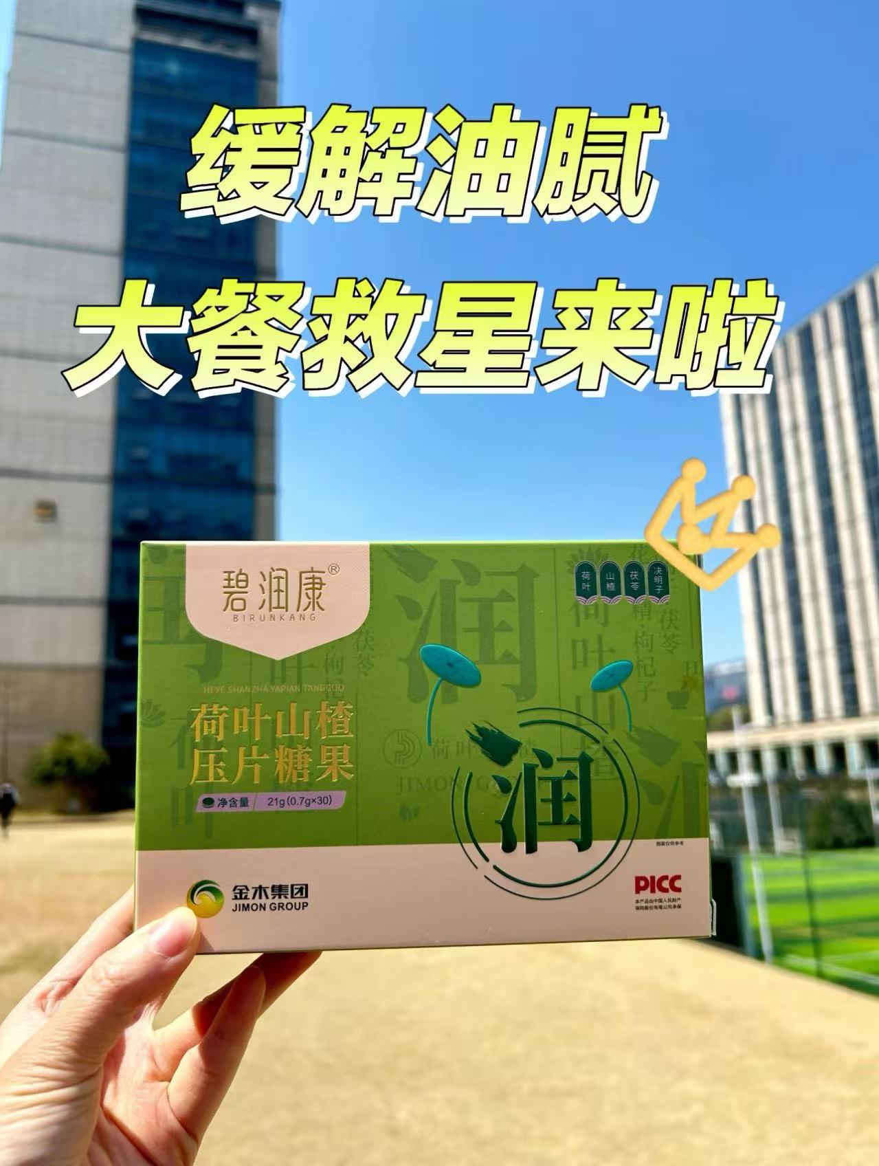 碧润康，缓解油腻超给力！。每次吃完火锅、烧烤是不是都觉得肚子油腻腻的？。强烈推荐这款碧润康，真的绝了！。荷叶+山楂成分，天然健康！