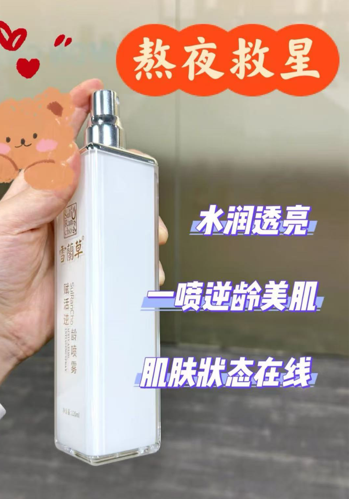 👜终于找到了包包里的美容院—雪蘭草逆龄喷雾！🎀。小小一瓶，随身携带，随时随地喷一喷，肌肤瞬间水润透亮！💦。上班路上喷一喷，下午茶时间喷一喷，连熬夜后都能用它急救！🌙。真的超级方便，再也不用担心皮肤状态掉线了！💪