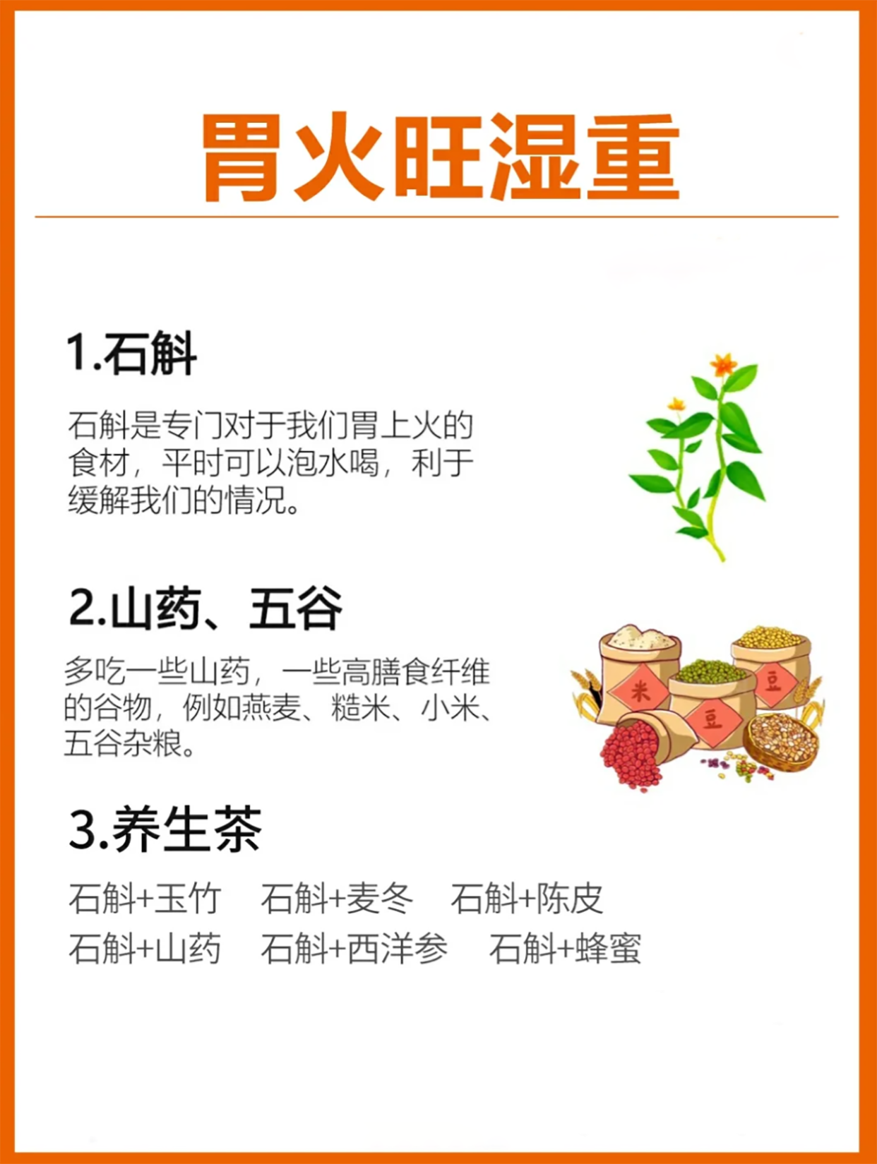 😣 脾胃虚弱又胃火旺，吃啥都不香。🔥 还总被各种不适困扰？家人们别愁。🛡 石斛就是你的脾胃“守护者”。🌿 帮你快速降胃火，让脾胃恢复健康活力