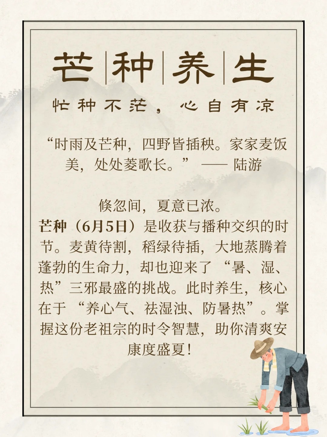 📜 《黄帝内经》训夏：。"夏三月…使志无怒，使气得泄"。🌿 芒种养生，非对抗天地，而在借势调和。以酸敛心火、以香驱湿浊、以静养真元