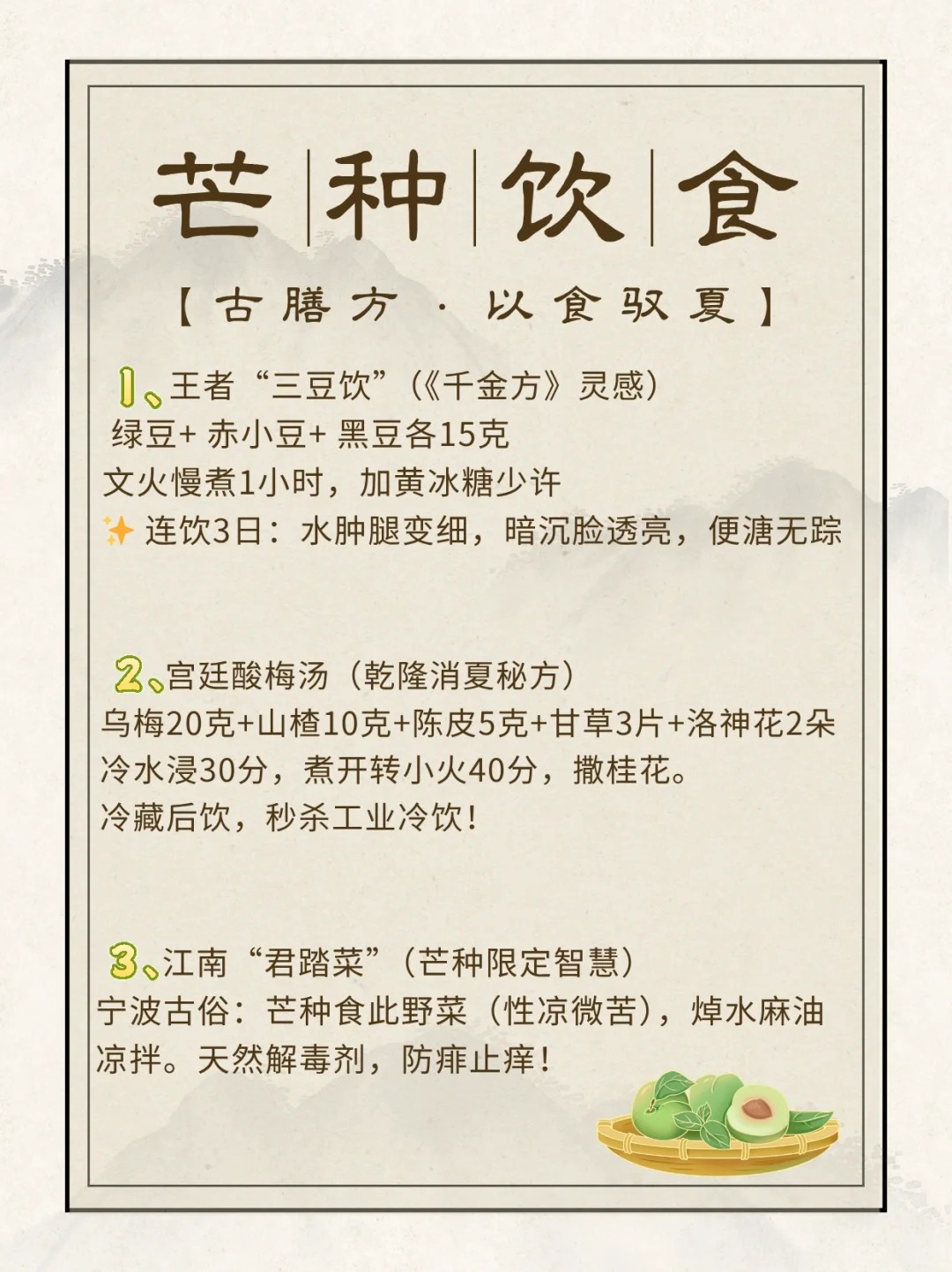 📜 《黄帝内经》训夏：。"夏三月…使志无怒，使气得泄"。🌿 芒种养生，非对抗天地，而在借势调和。以酸敛心火、以香驱湿浊、以静养真元