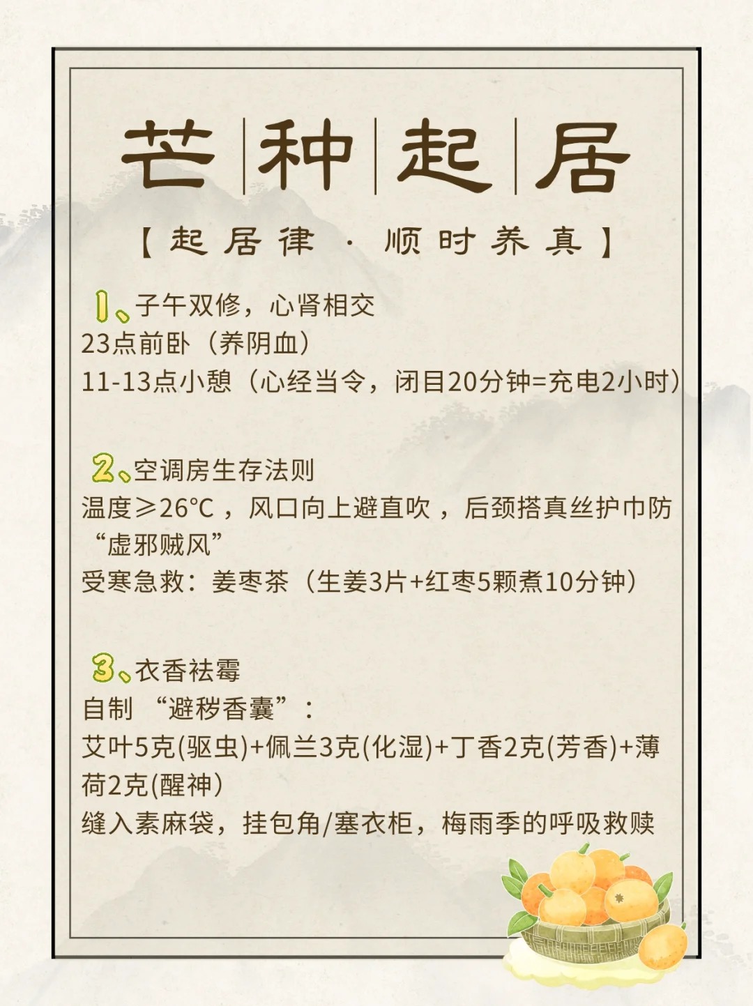 📜 《黄帝内经》训夏：。"夏三月…使志无怒，使气得泄"。🌿 芒种养生，非对抗天地，而在借势调和。以酸敛心火、以香驱湿浊、以静养真元
