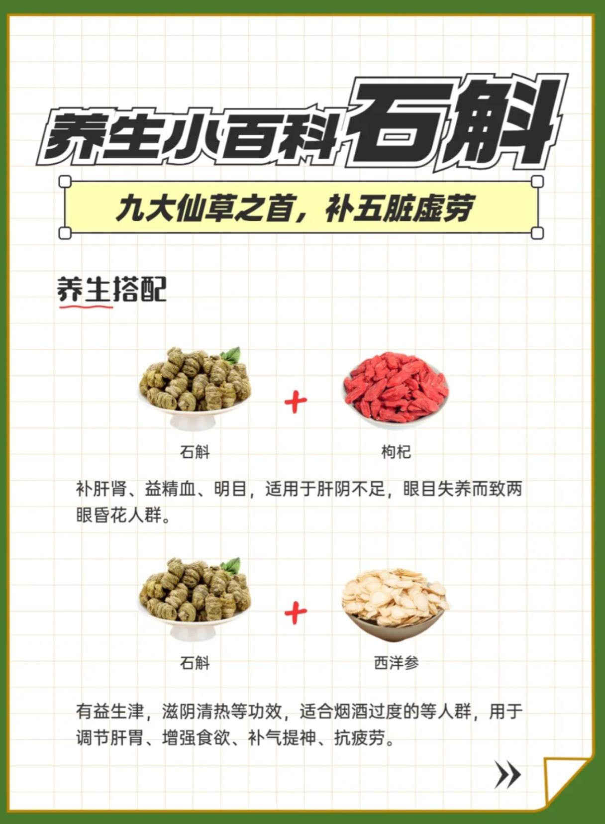 ✨ "九大仙草之首"石斛 | 千年滋阴圣品，五脏同调。✅ 三焦同调：上焦润肺、中焦养胃、下焦补肾。✅ 五脏同补：强心阴、健脾胃、养肝血、润肺燥、固肾精