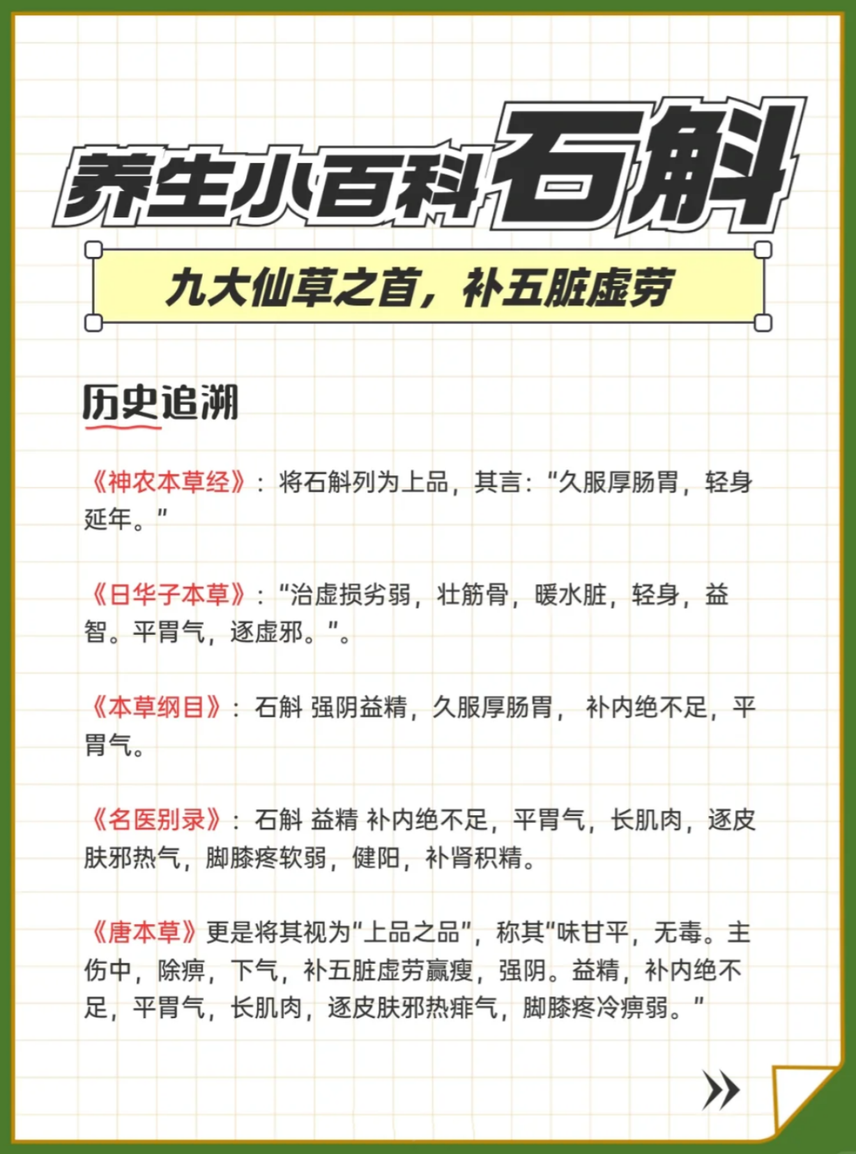 ✨ "九大仙草之首"石斛 | 千年滋阴圣品，五脏同调。✅ 三焦同调：上焦润肺、中焦养胃、下焦补肾。✅ 五脏同补：强心阴、健脾胃、养肝血、润肺燥、固肾精