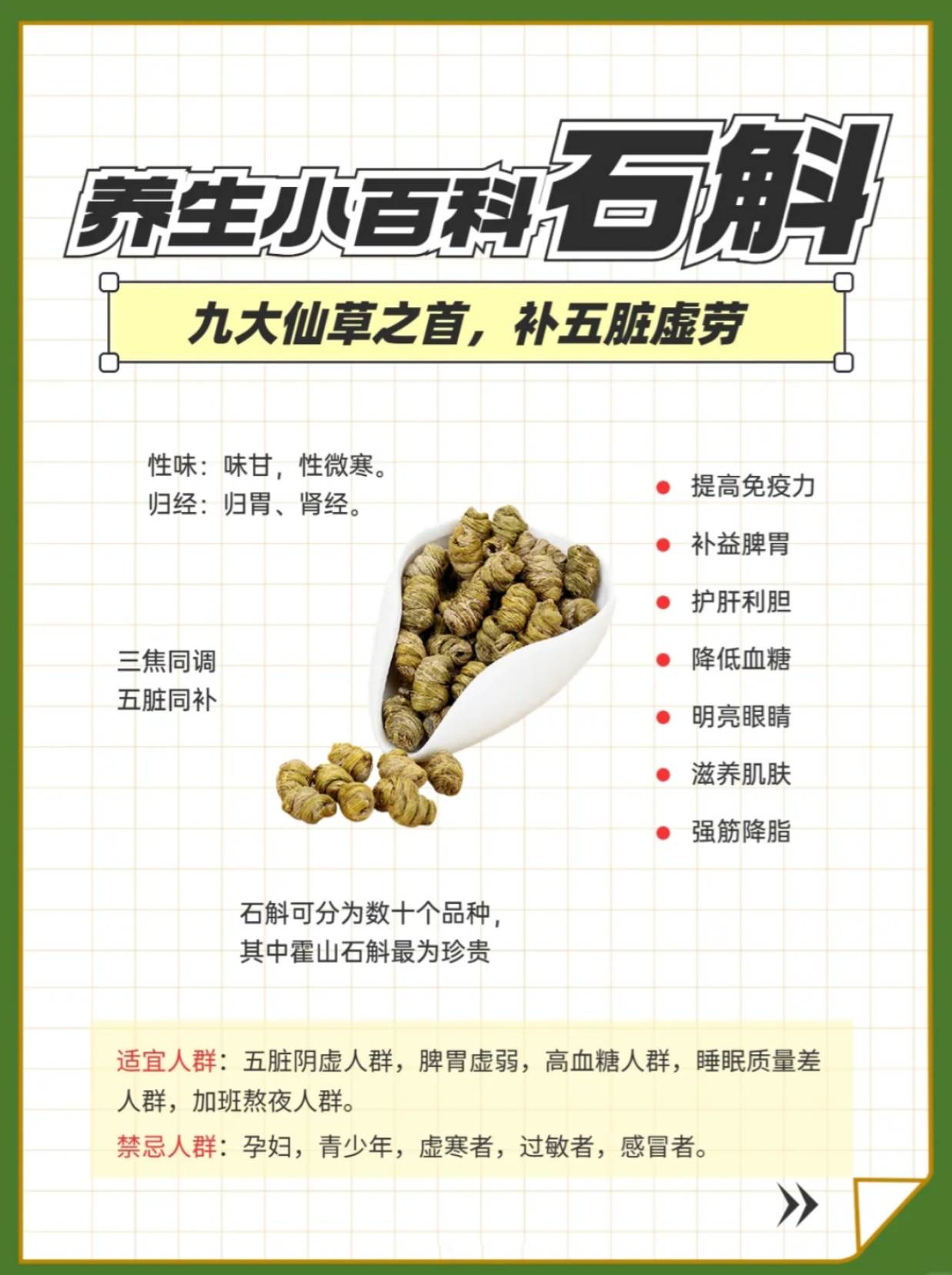 ✨ "九大仙草之首"石斛 | 千年滋阴圣品，五脏同调。✅ 三焦同调：上焦润肺、中焦养胃、下焦补肾。✅ 五脏同补：强心阴、健脾胃、养肝血、润肺燥、固肾精