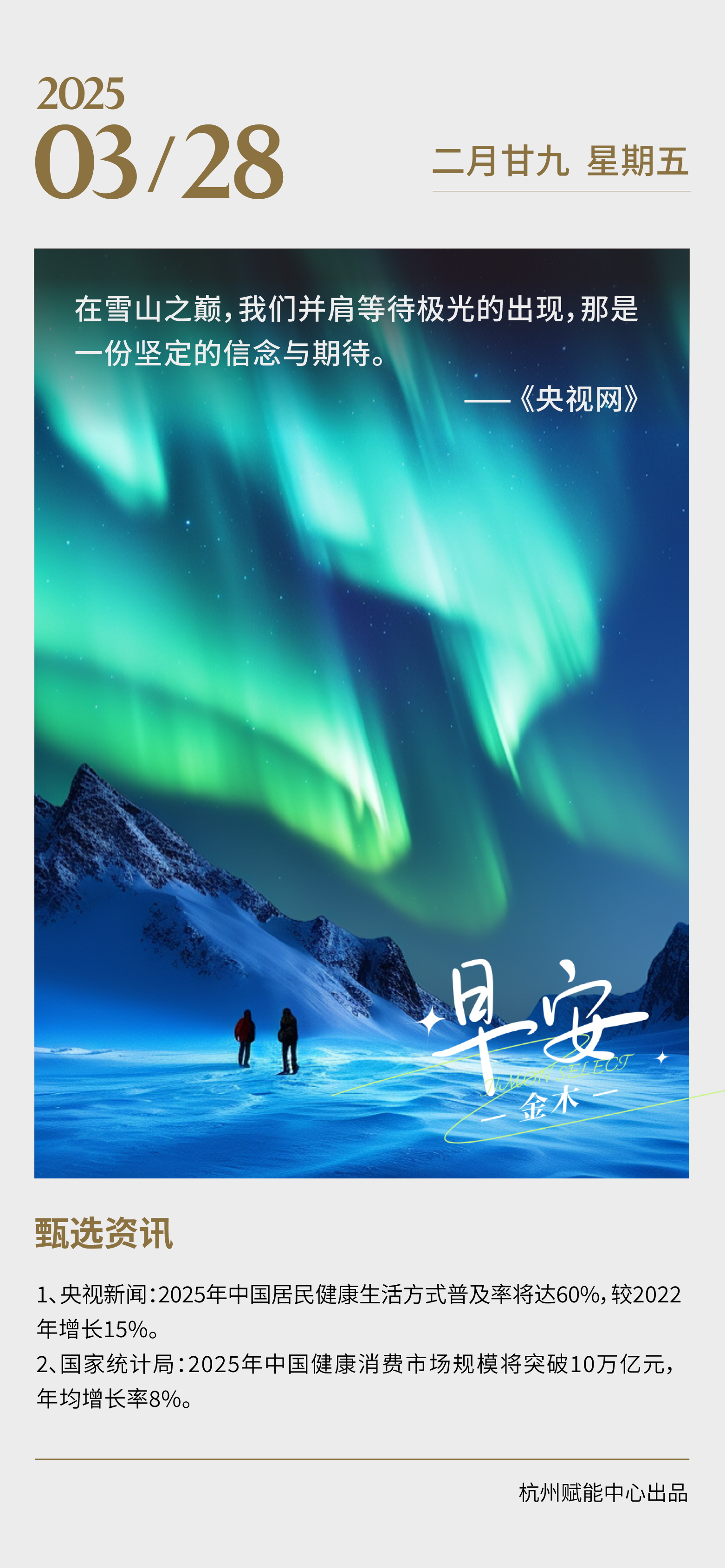 在雪山之巅，我们并肩等待极光的出现，那是一份坚定的信念与期待。