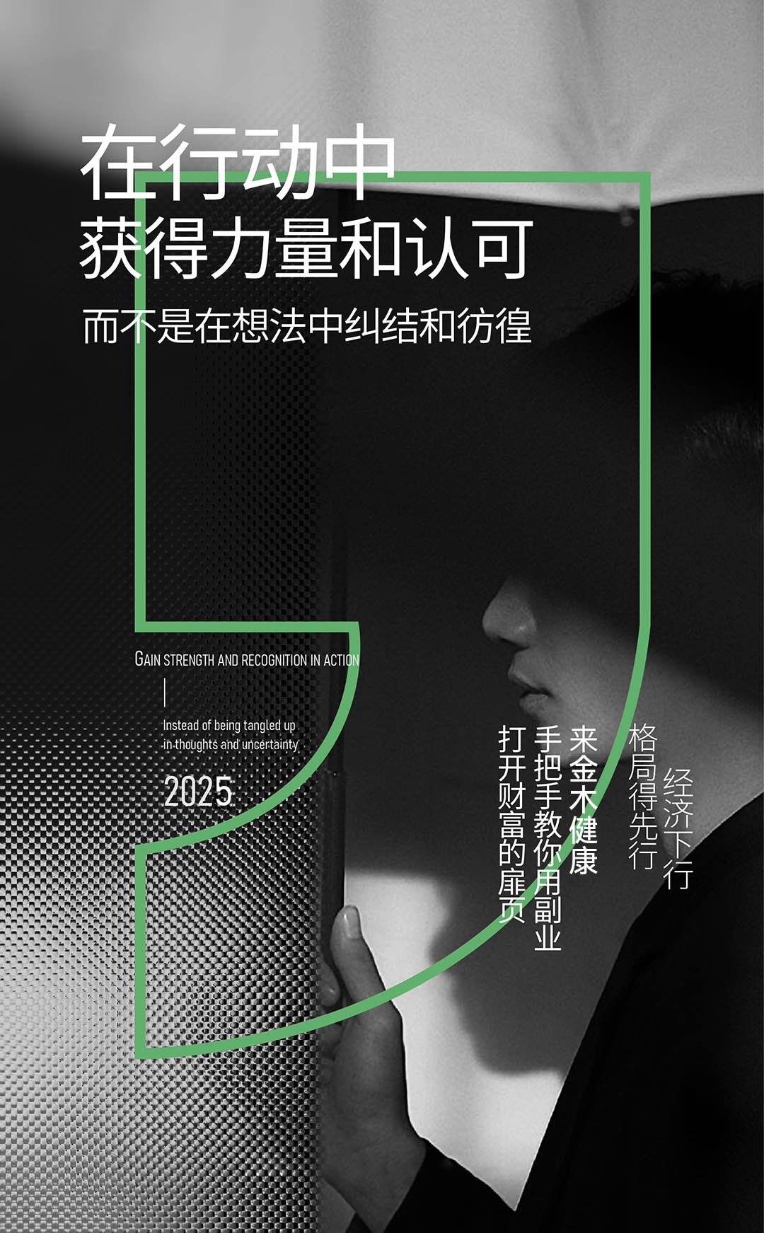 在行动中。获得力量和认可。而不是在想法中纠结和彷徨