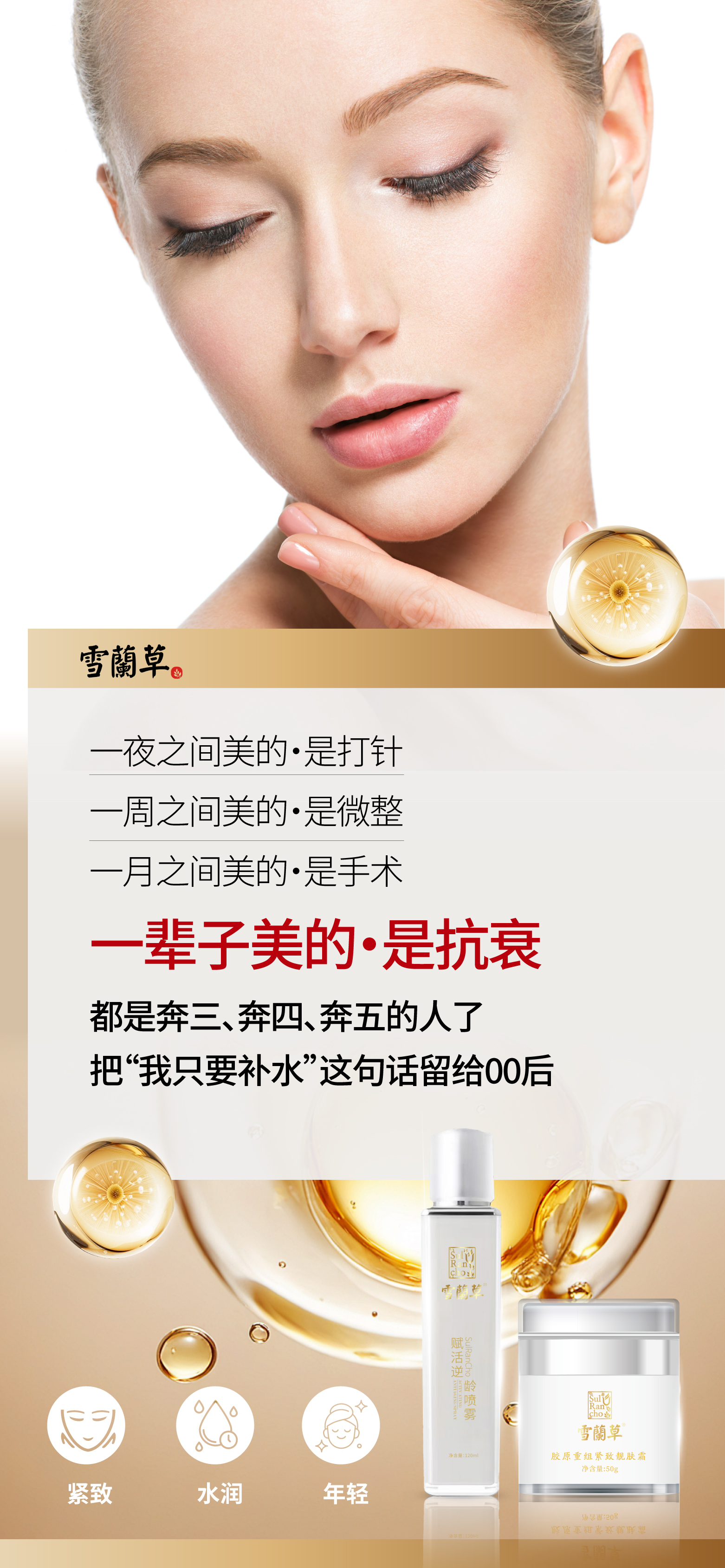 一夜之间美的·是打针。一周之间美的·是微整。一月之间美的·是手术。一辈子美的·是抗衰。都是奔三、奔四、奔五的人了。把“我只要补水”这句话留给00后