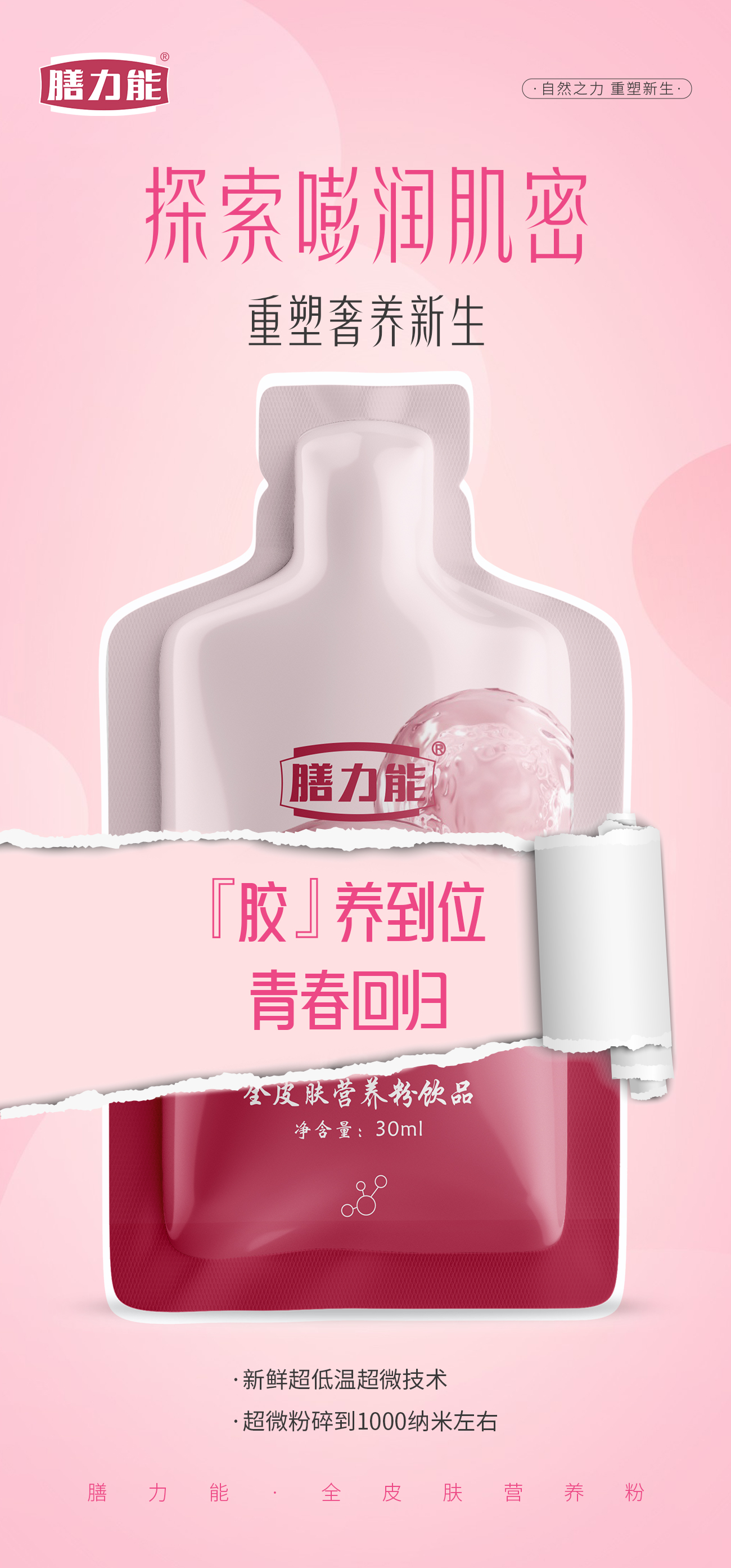 【膳力能全皮肤营养粉饮品】。调气色，更靓丽。补充皮肤营养，更膨弹