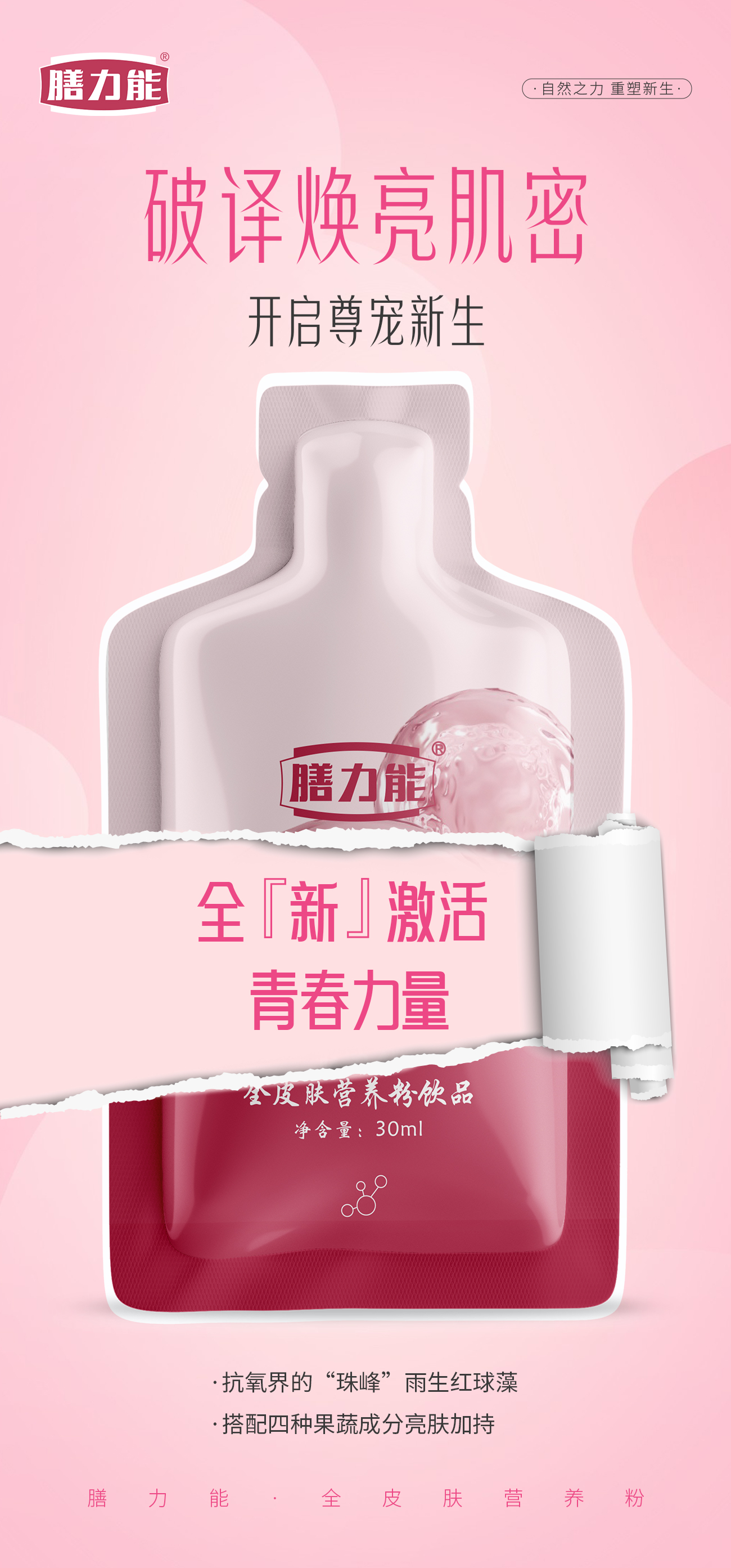 【膳力能全皮肤营养粉饮品】。调气色，更靓丽。补充皮肤营养，更膨弹