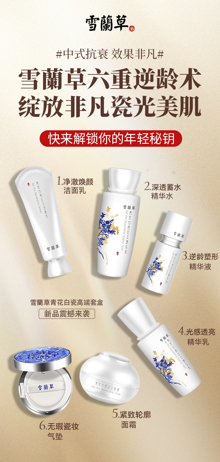 中式抗衰，效果非凡。雪蘭草六重逆龄术。绽放非凡瓷光美肌