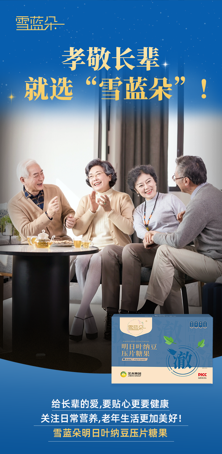 孝敬长辈，关爱生活。健康就选“雪蓝朵”！