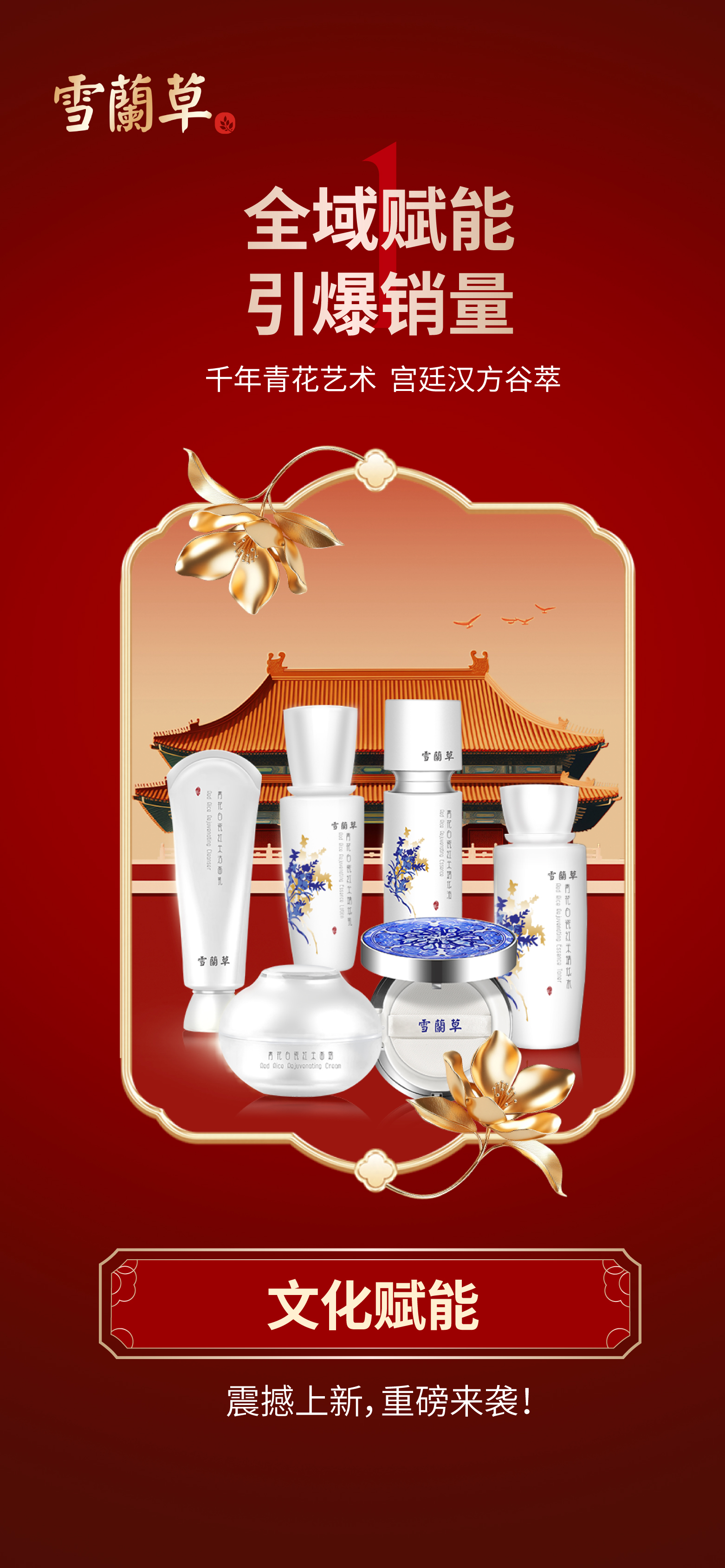 千年青花艺术 宫廷汉方谷萃。文化+科技双重赋能。震撼上新，重磅来袭！