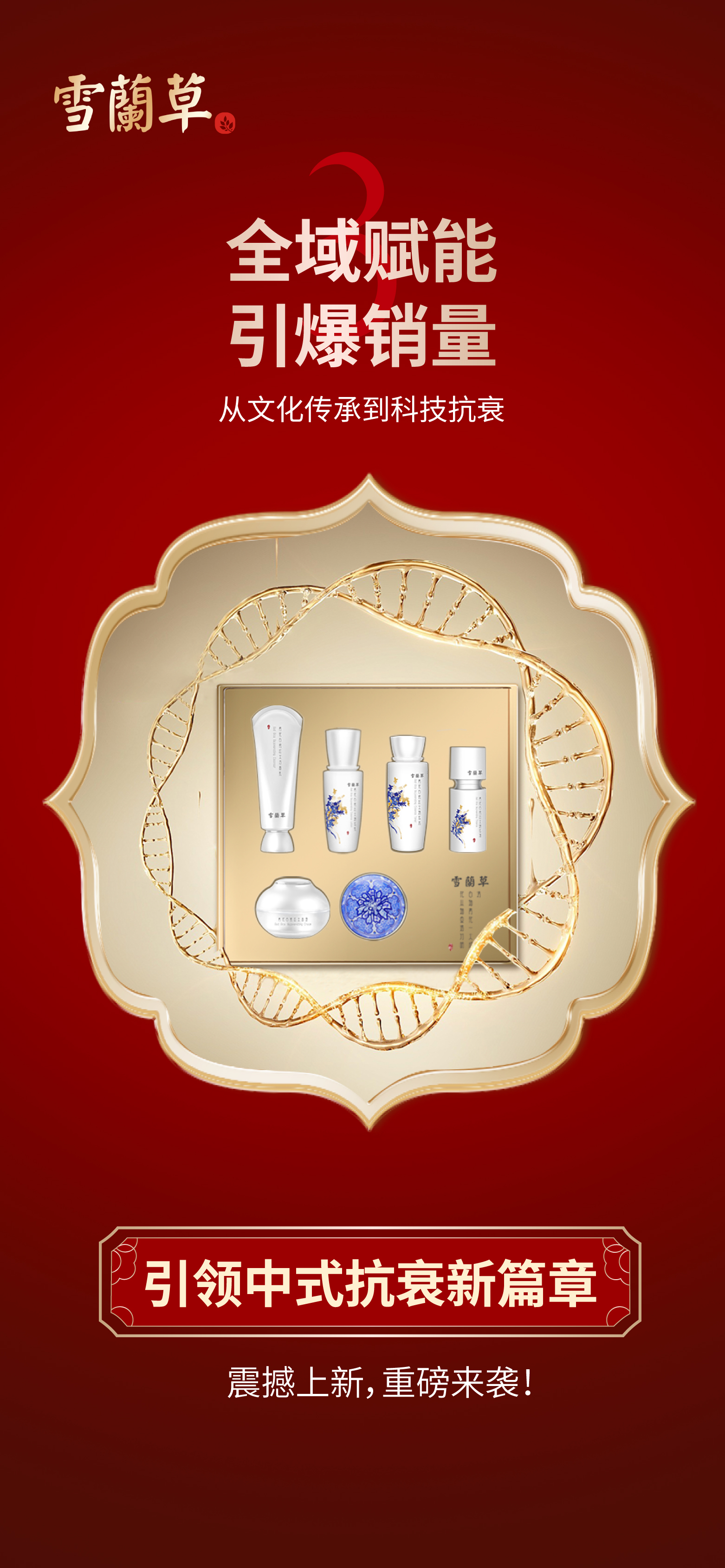 从文化传承到科技抗衰。引领中式抗衰新篇章
