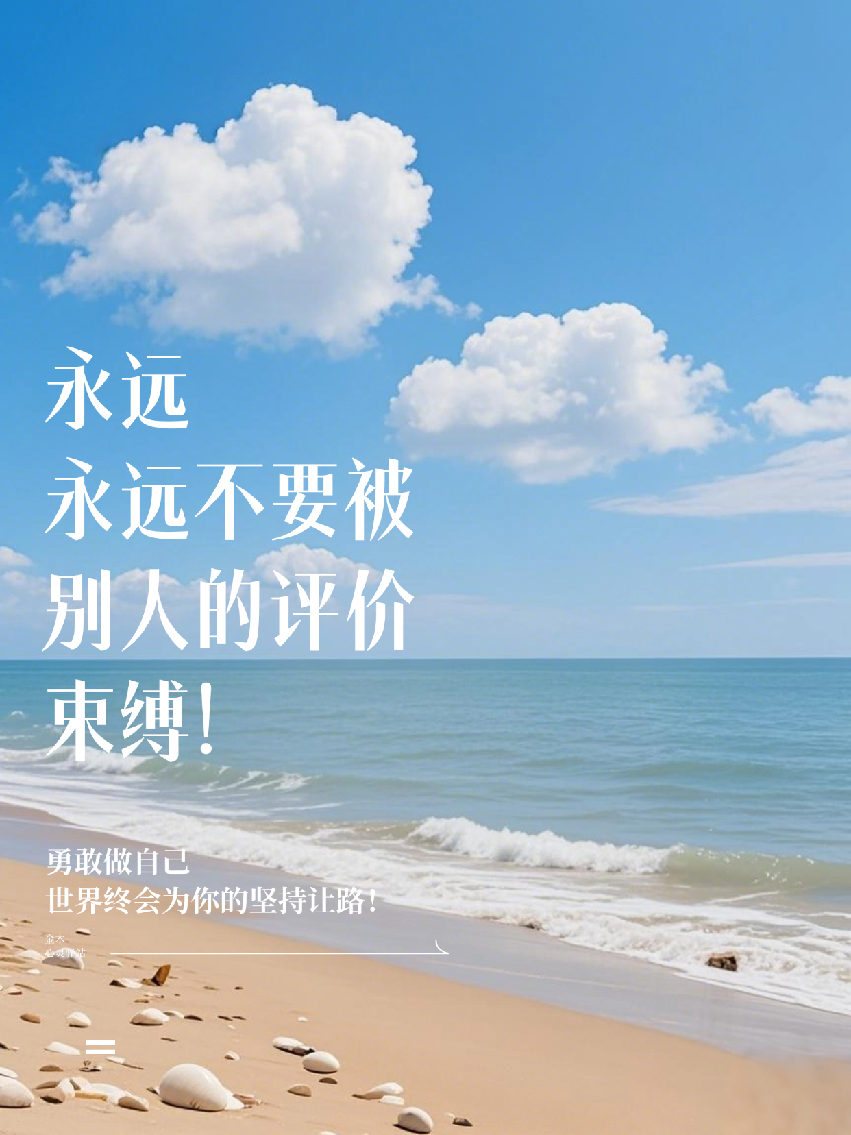 💪 永远不要被别人的评价束缚！。🙅 "别人会怎么看我？万一失败了多丢人"。💡 真正限制你的不是别人的眼光，而是自己的恐惧。。🌟 勇敢做自己，世界终会为你的坚持让路！