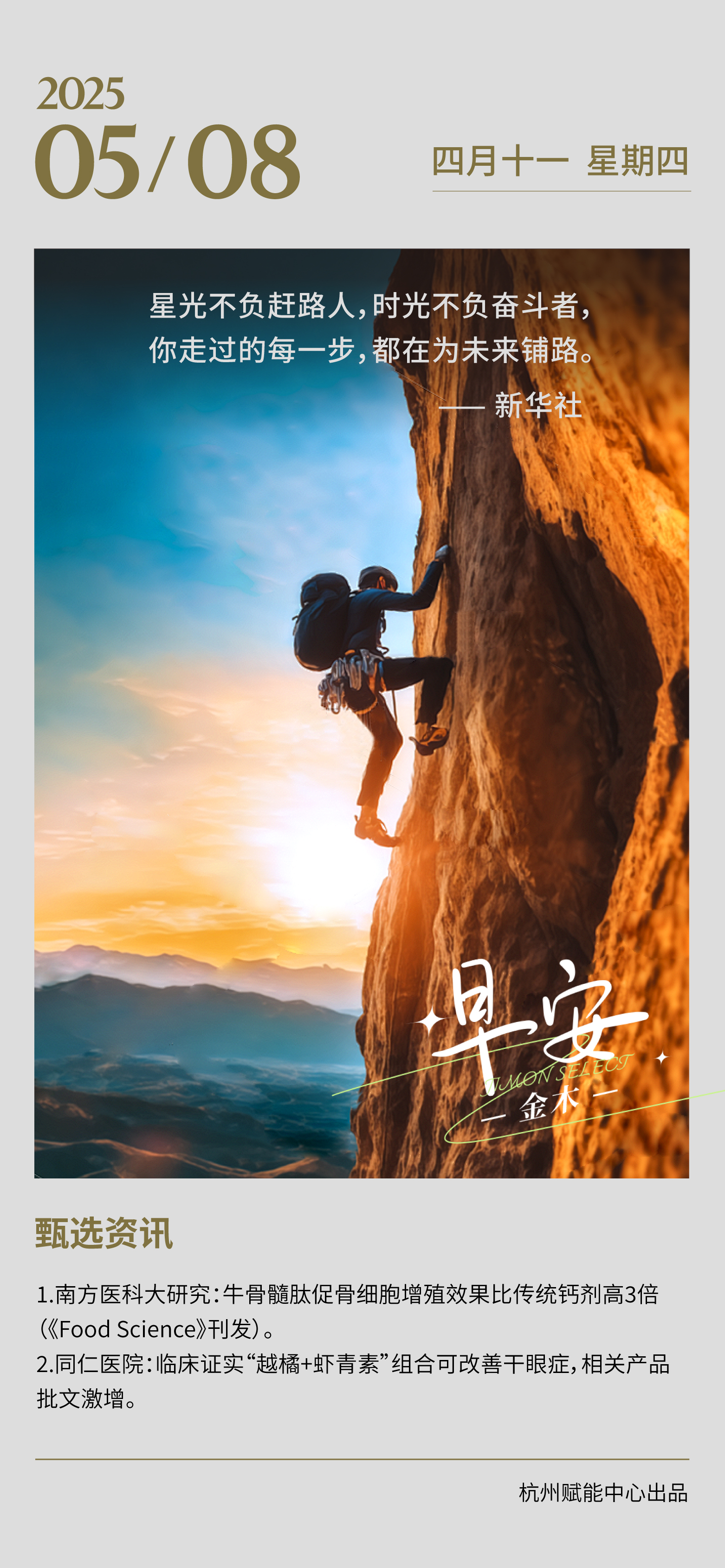 💰计较眼前得失的人，永远看不到远方的金山。🤝成大事者，一半靠策略，一半靠胸怀。❤ 利他，才是最高级的利己️。🏋你能承受多大的委屈，就能扛起多大的成功️。⛰ 站在山顶的人，不会嘲笑山脚的喧嚣。☀  早安，新的一天，愿你心怀远方，拥抱成功！