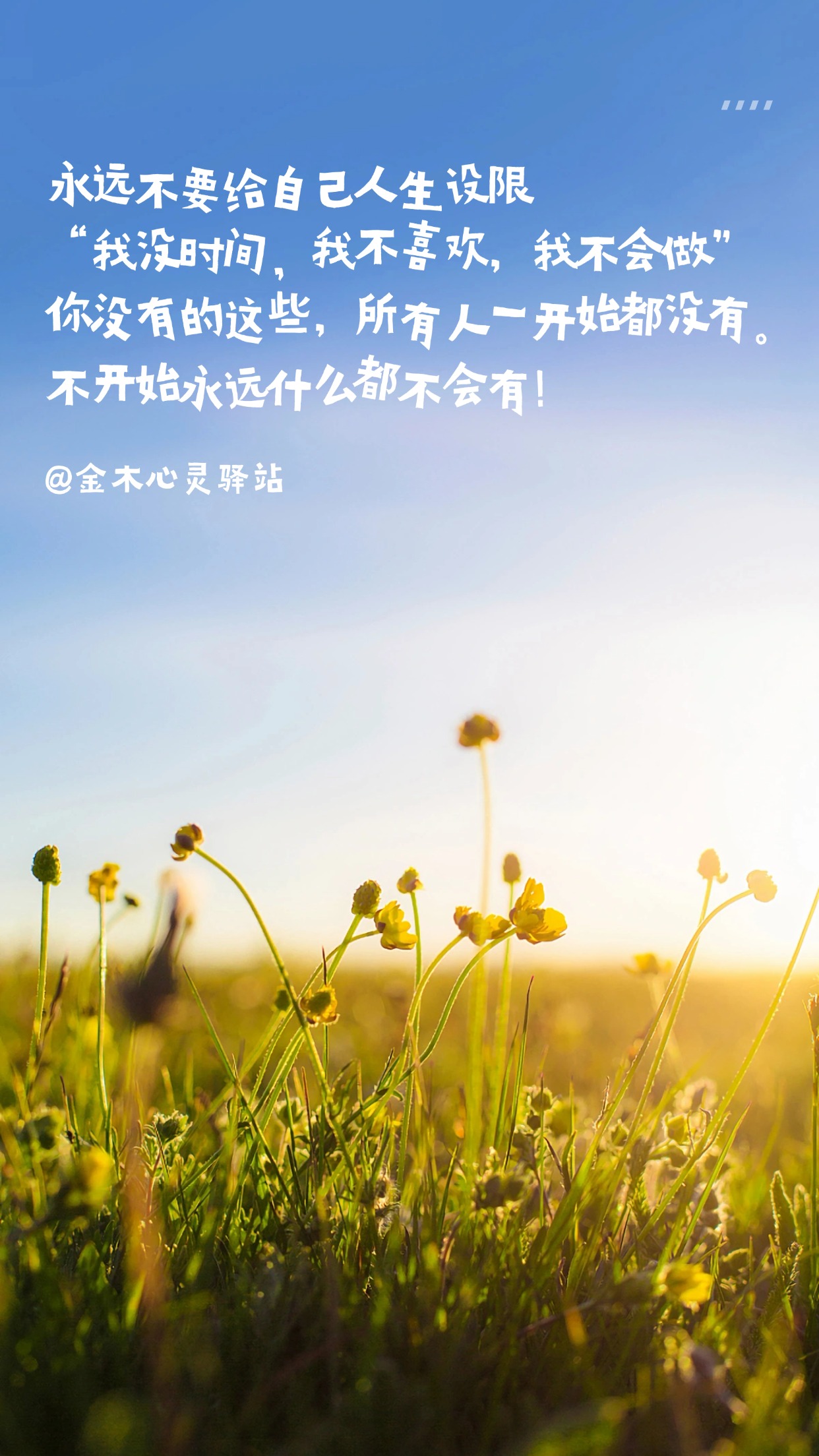 🚀 永远不要给自己人生设限！。🙅 "我没时间，我不喜欢，我不会做"。💡 你没有的这些，所有人一开始都没有。。🌟 不开始永远什么都不会有！