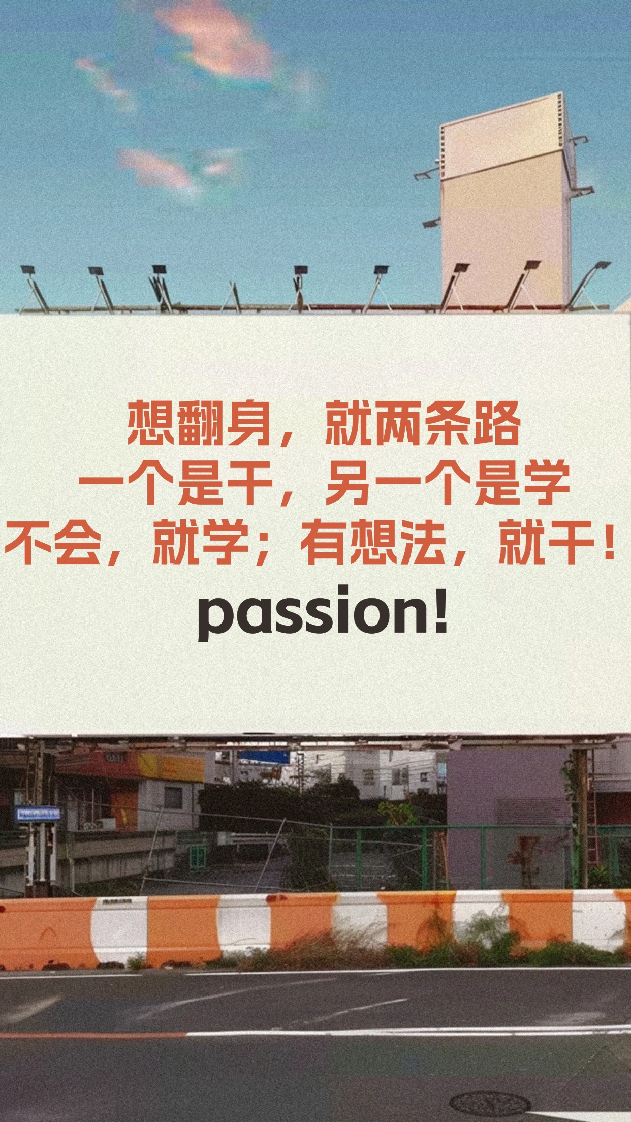 🔥 想翻身，就两条路：一个是干，另一个是学。。📚 不会，就学；💪 有想法，就干！。🏫 找到认知比你高，能力比你强的人去学，去干！。🚀 狠狠执行，必有结果！！