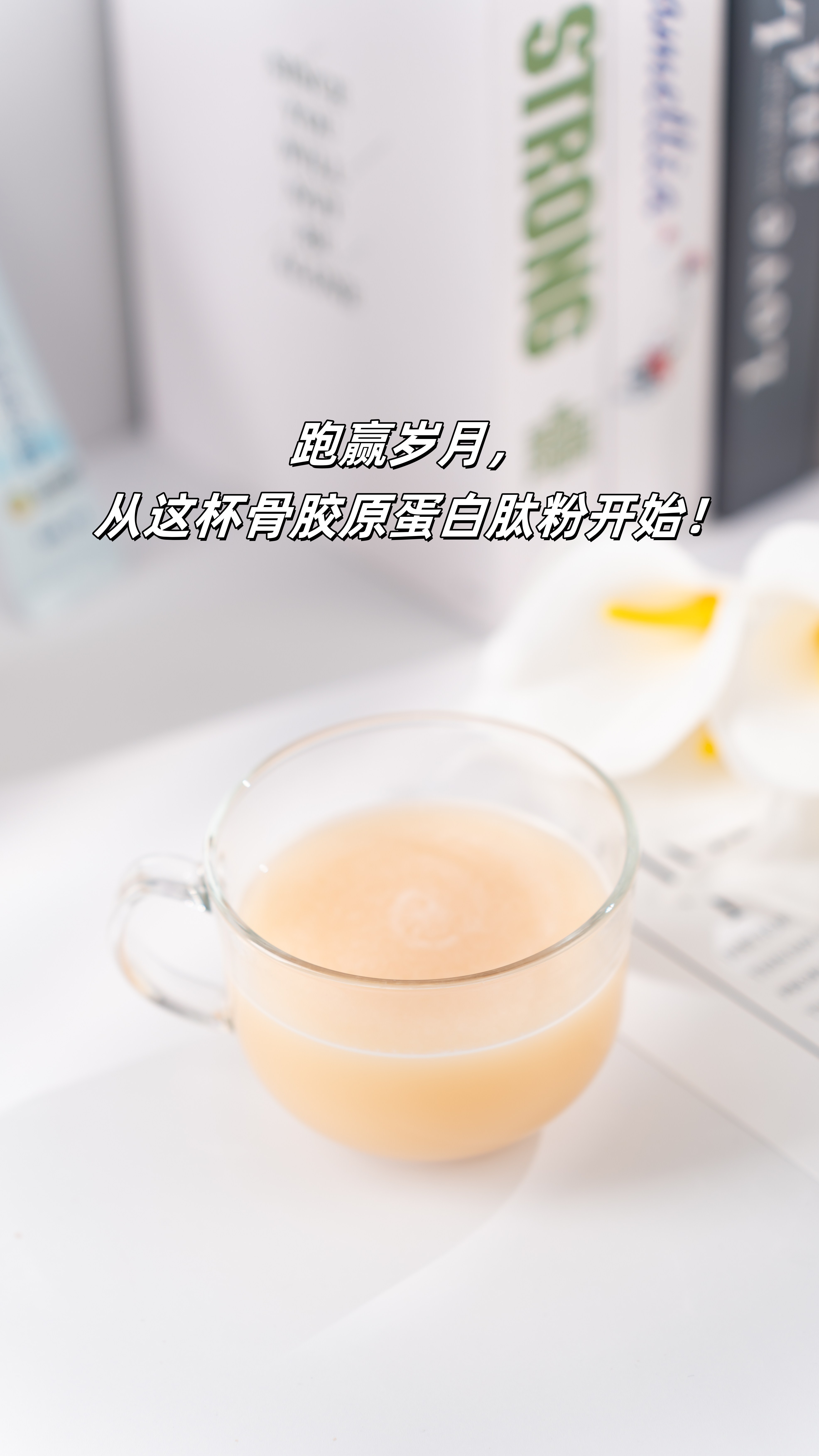 👫岁月不饶人？骨骼养护要趁早！。选对产品，膝盖不异响，遛弯爬楼轻快自如~。父母腿脚比我还灵活，健步如飞显年轻！。☕每日坚持冲泡，养出强韧骨骼，活力不减当年✨