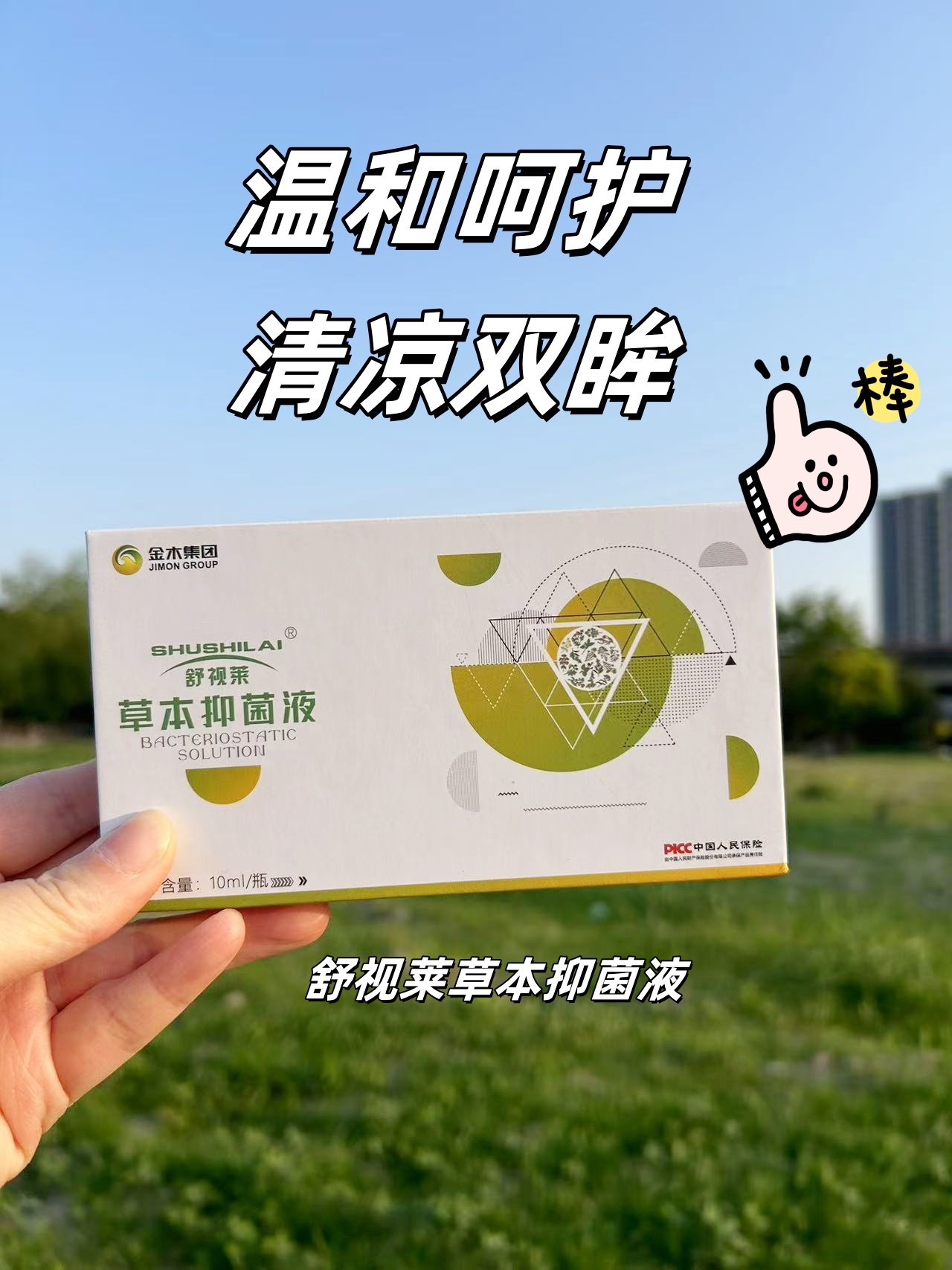👀久看手机，眼睛容易不舒服？。😎试试这个植物配方的舒视莱~。💖温和不刺激，用着很安心