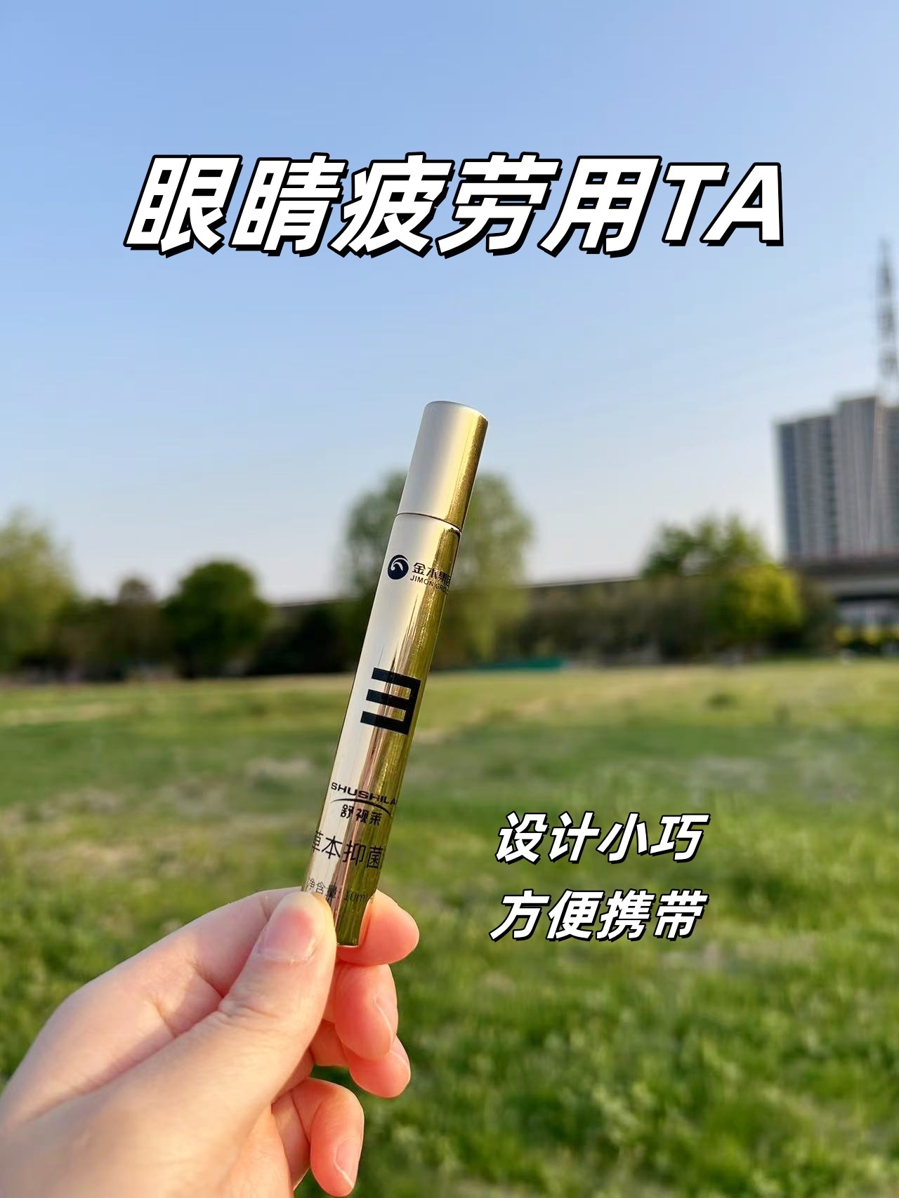 👀久看手机，眼睛容易不舒服？。😎试试这个植物配方的舒视莱~。💖温和不刺激，用着很安心