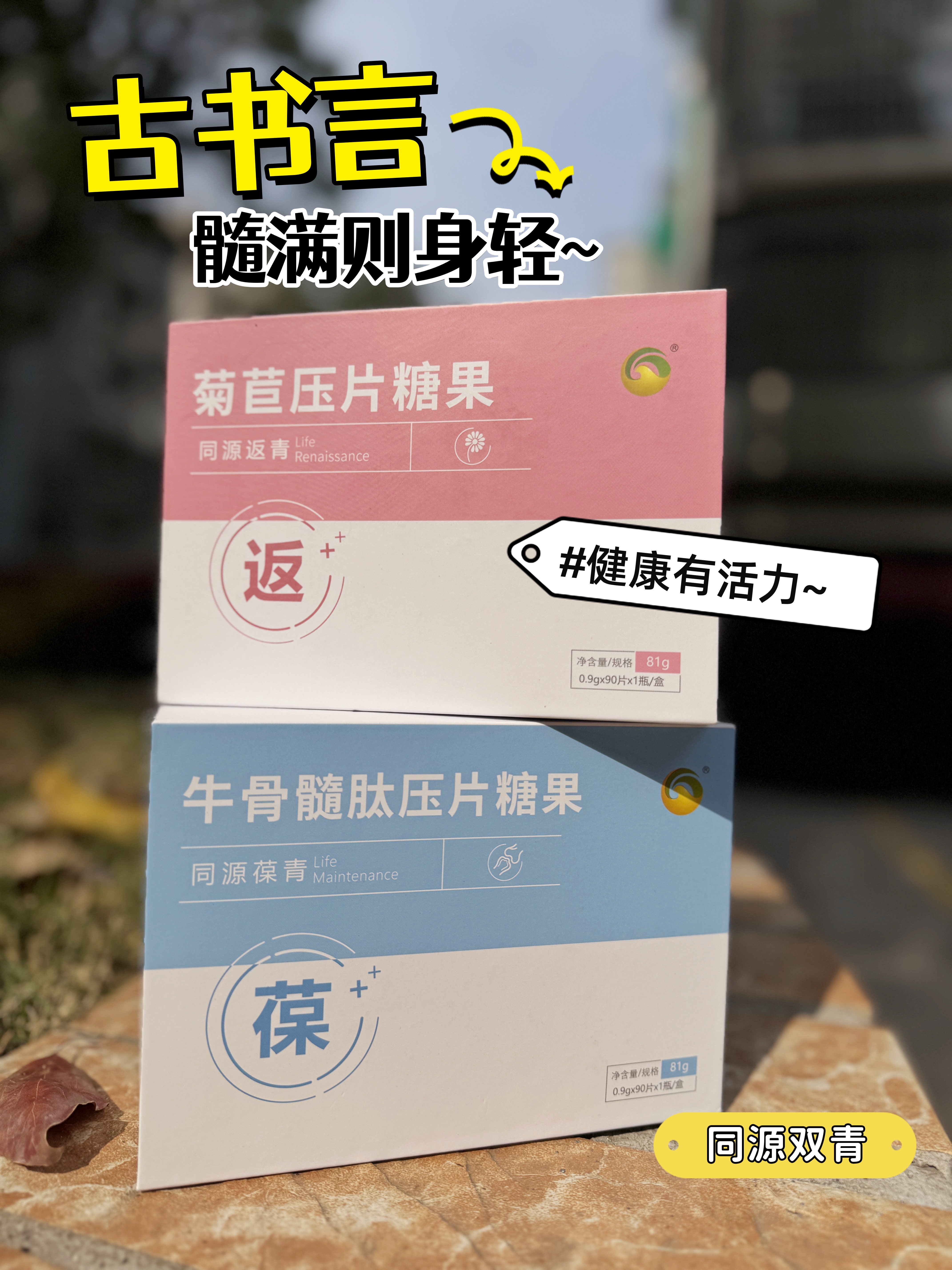 🧓爸妈总说腿脚没劲？。✨ 每天嚼几粒牛骨髓肽片。👍 小分子肽营养好易吸收！。📜《黄帝内经》早说过："髓满则身轻"~。💪腿脚有劲，走路带风！