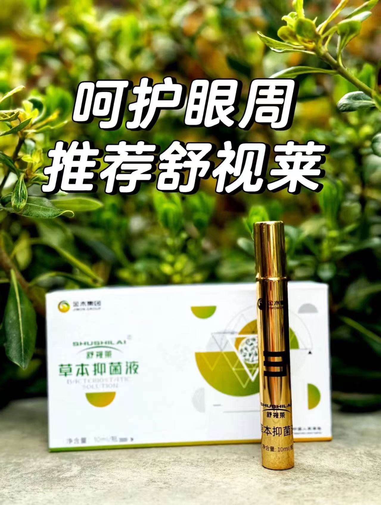 💖护眼可不能糊弄！。👍这款舒视莱草本抑菌液，超温和。🌿天然成分，全家老小都能用。🛒赶紧整两瓶，别等红血丝找上门！