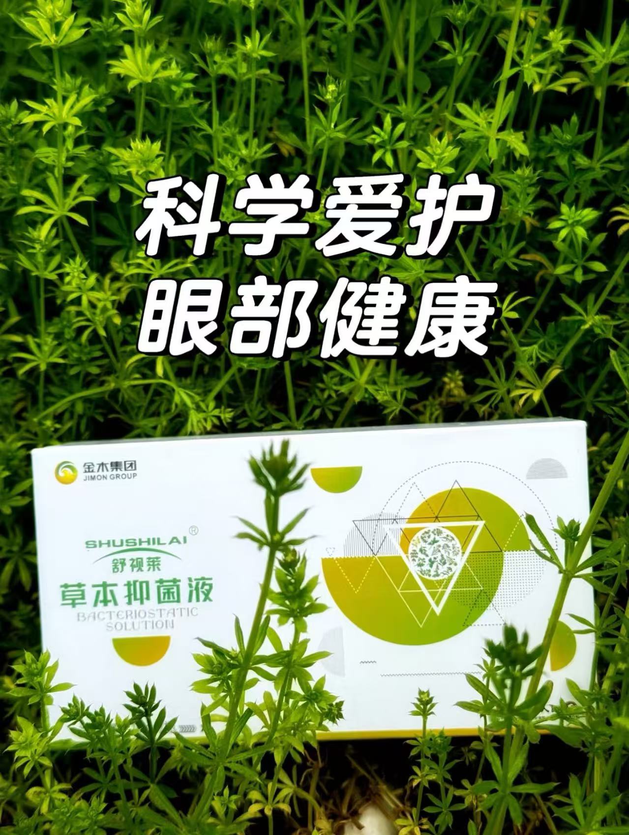 💖护眼可不能糊弄！。👍这款舒视莱草本抑菌液，超温和。🌿天然成分，全家老小都能用。🛒赶紧整两瓶，别等红血丝找上门！