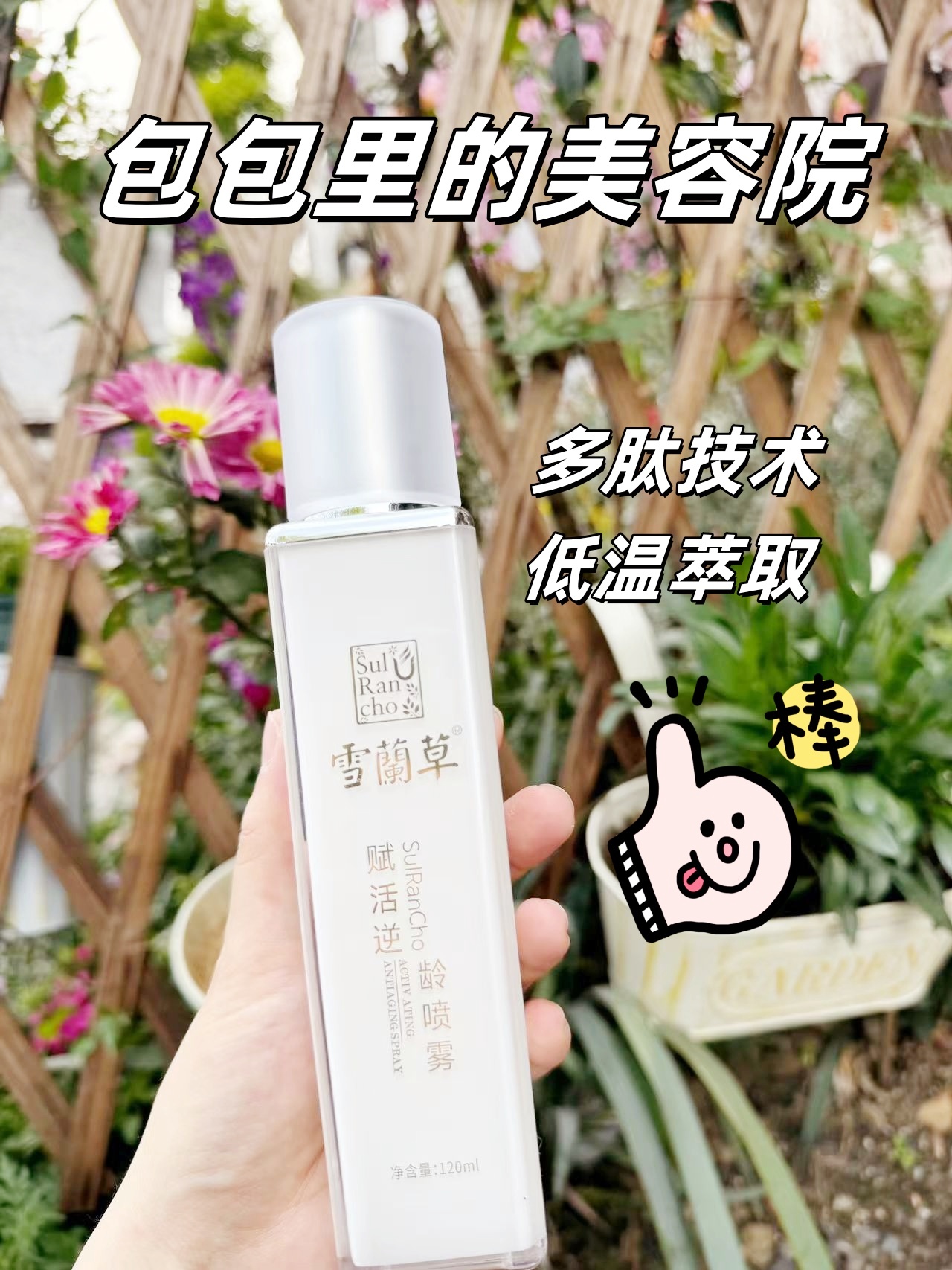 🔥好物推荐-雪蘭草逆龄喷雾🔥。👜化妆包包内必备。👍随时随地喷一喷💦。✨水润透亮好气色