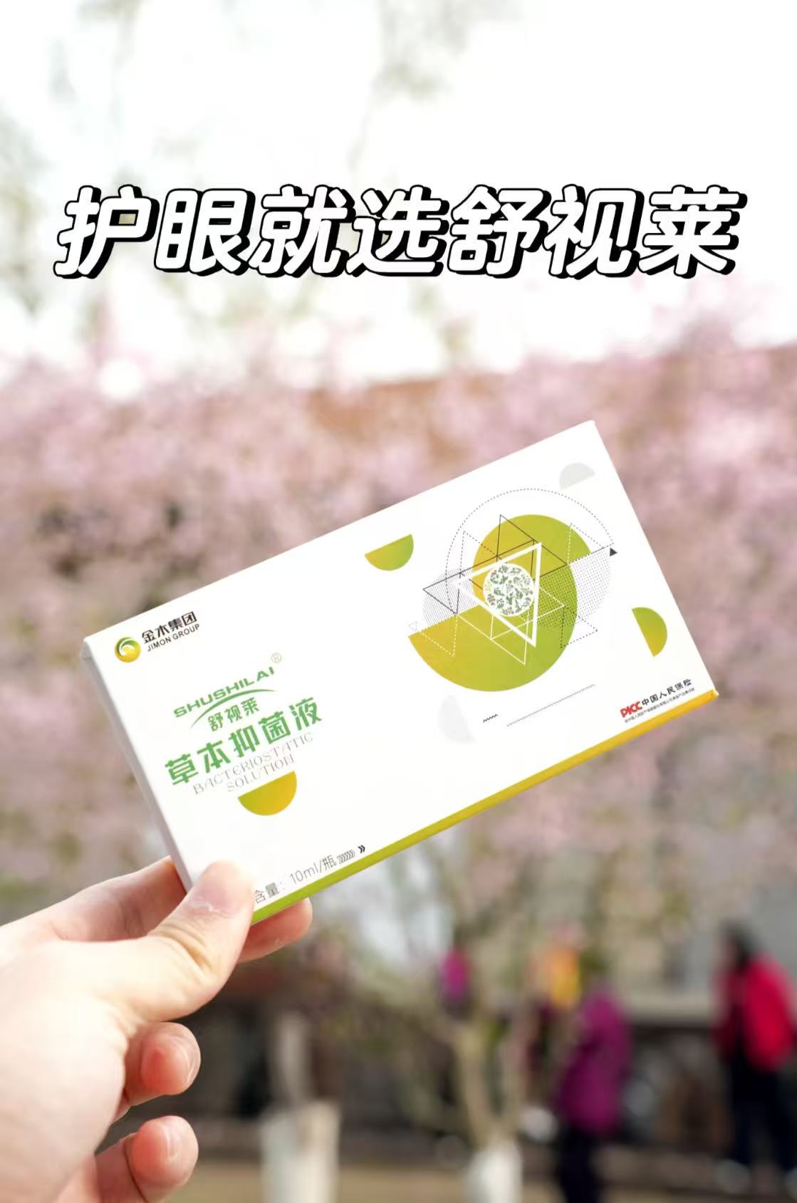 👀天天刷手机眼睛干痒？。👍舒视莱，你值得拥有。👌 清凉+舒缓双管齐下。💯 每天使用，眼睛舒服多了