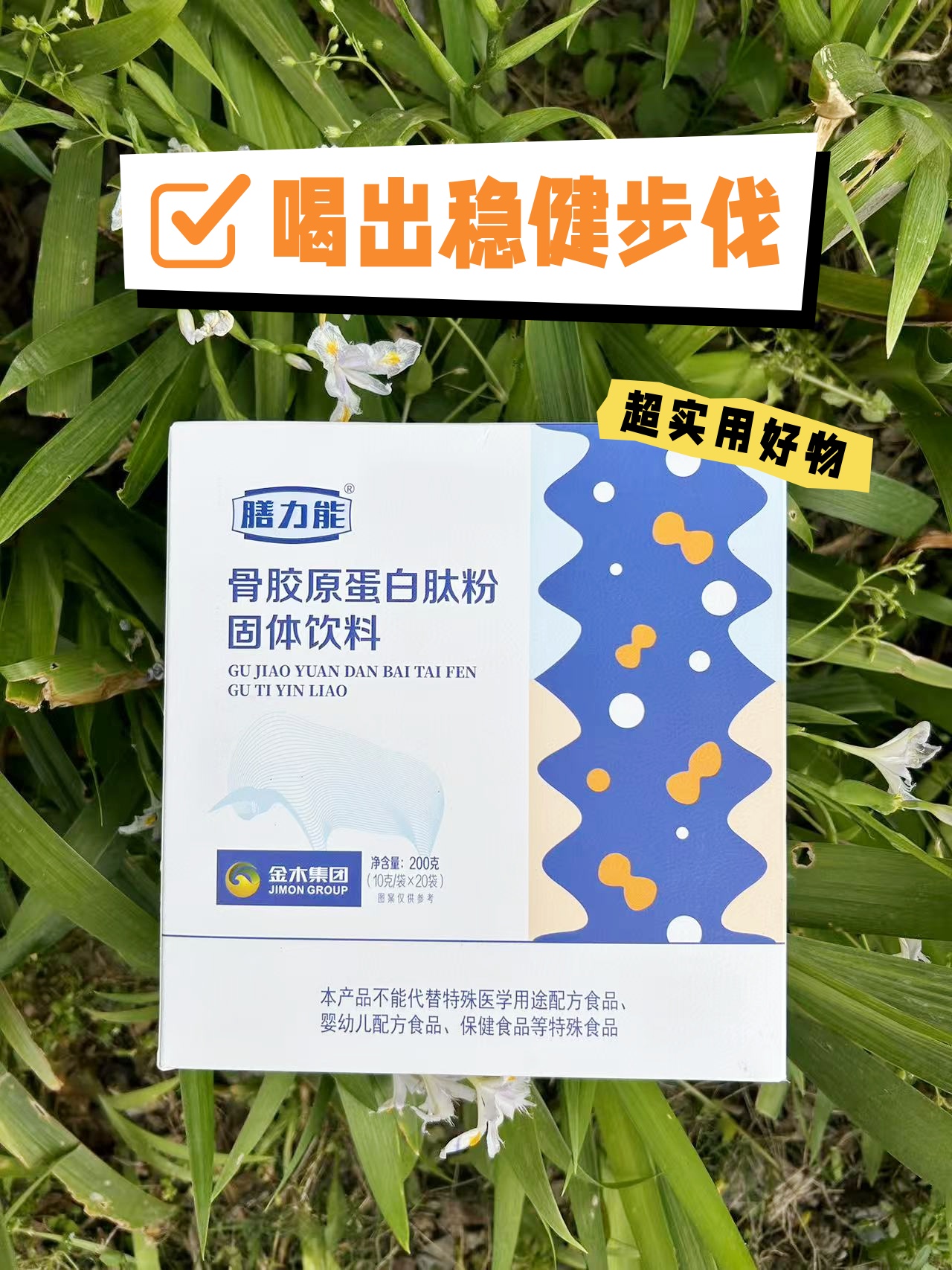 👵👴 爸妈总说腿脚不利索？。推荐这款骨胶原蛋白肽粉🥛。北纬43°草原黄牛骨提取。喝出稳健步伐🏃‍