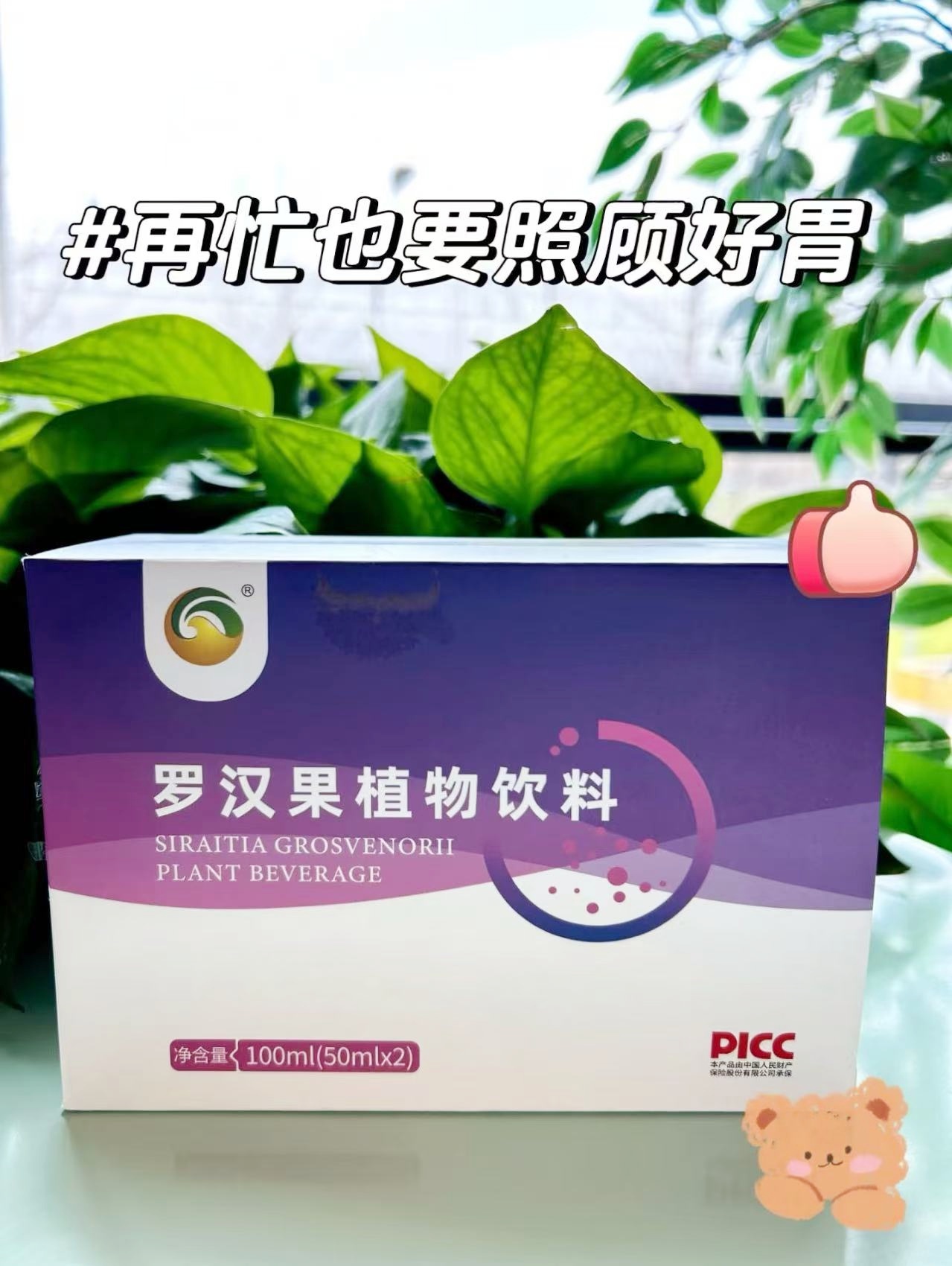 😑家里老人孩子肠胃不好？。👍罗汉果植物饮料安排上！。💯养胃护胃，全家都能喝！。💖健康生活，从这杯开始！